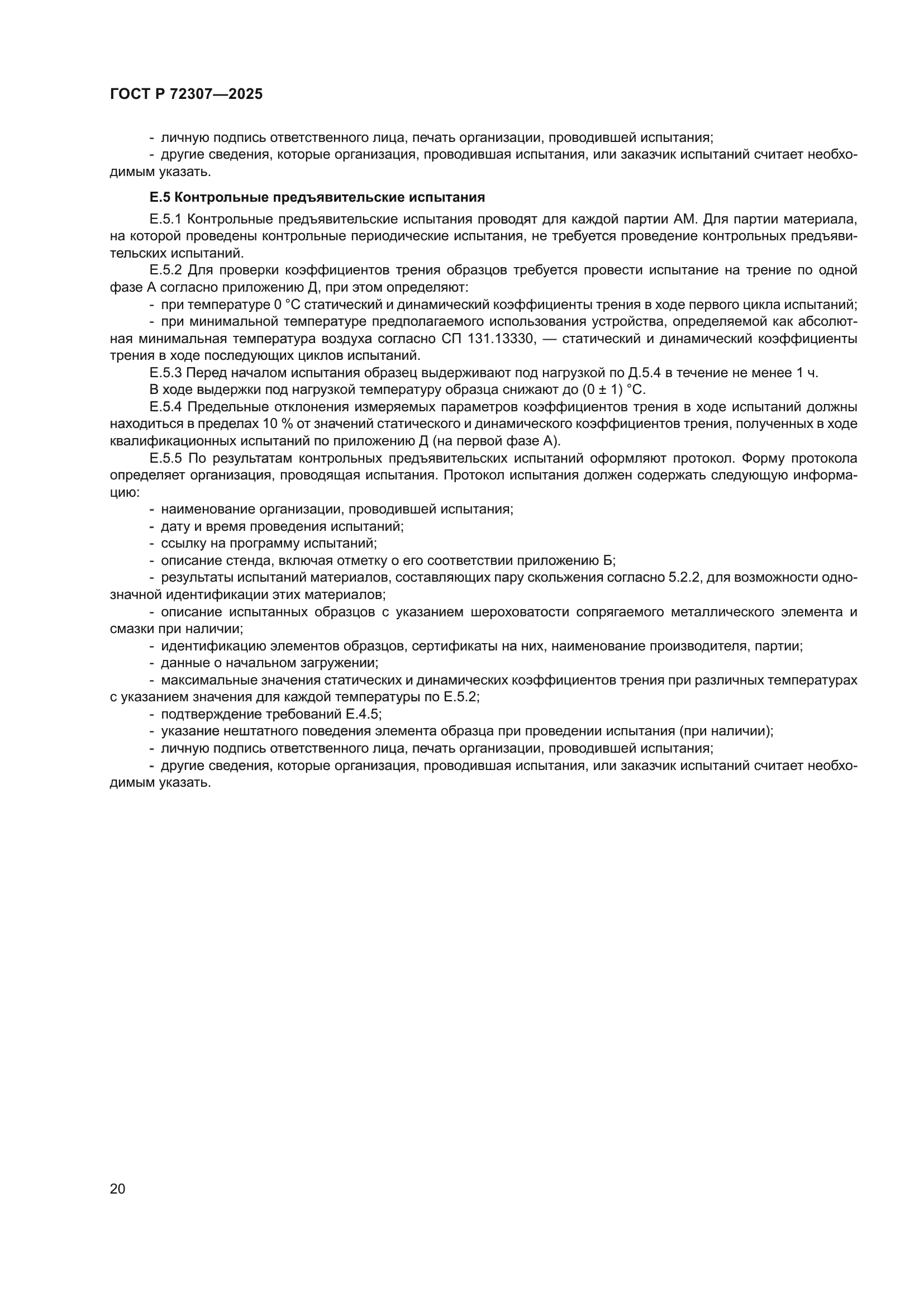 ГОСТ Р 72307-2025