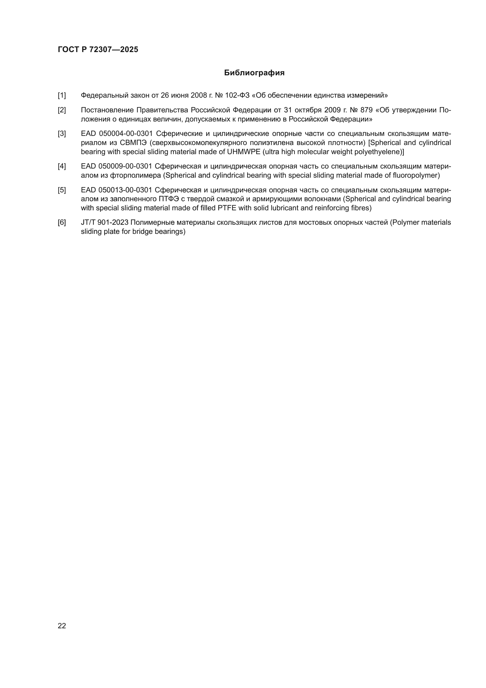 ГОСТ Р 72307-2025
