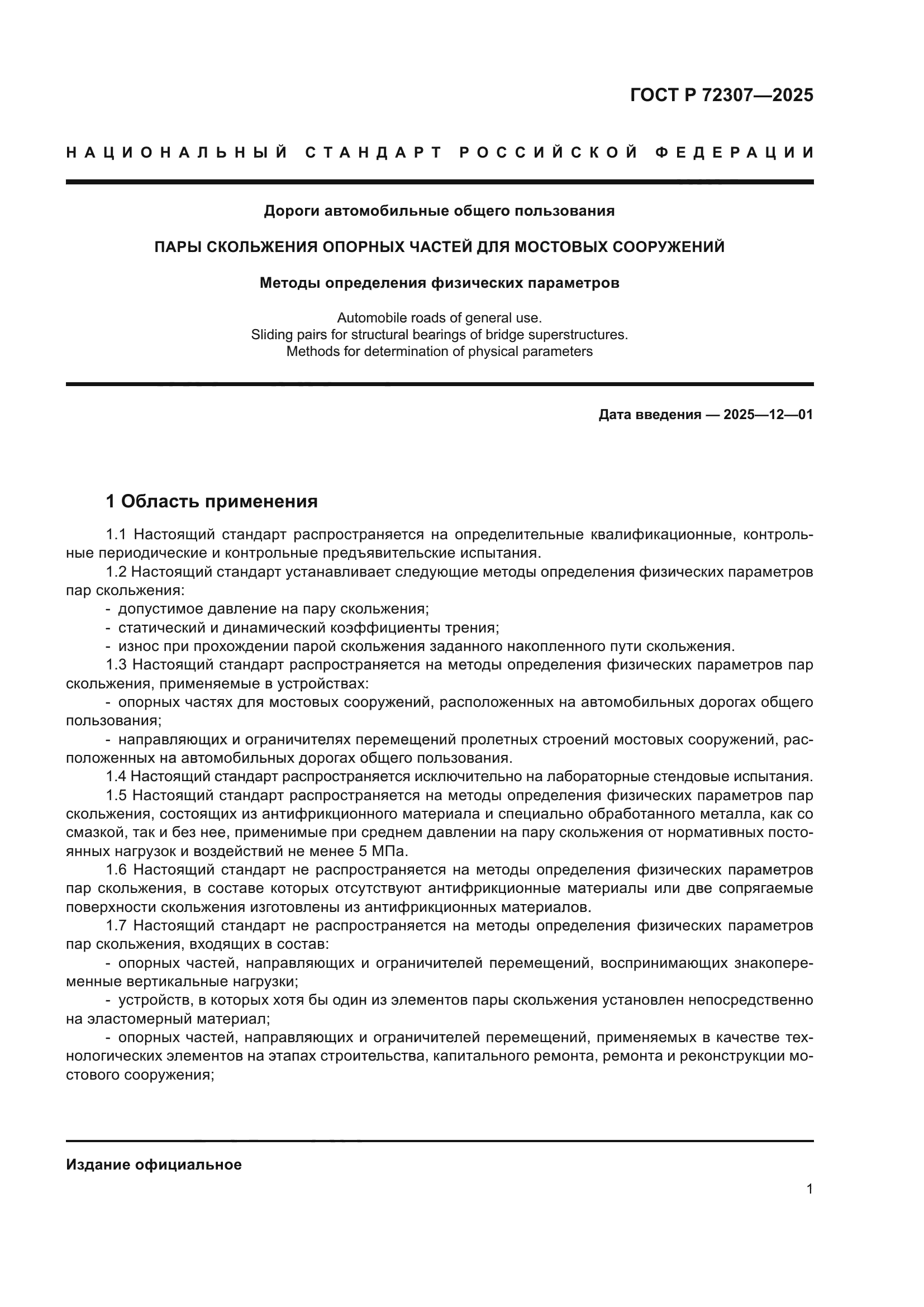 ГОСТ Р 72307-2025