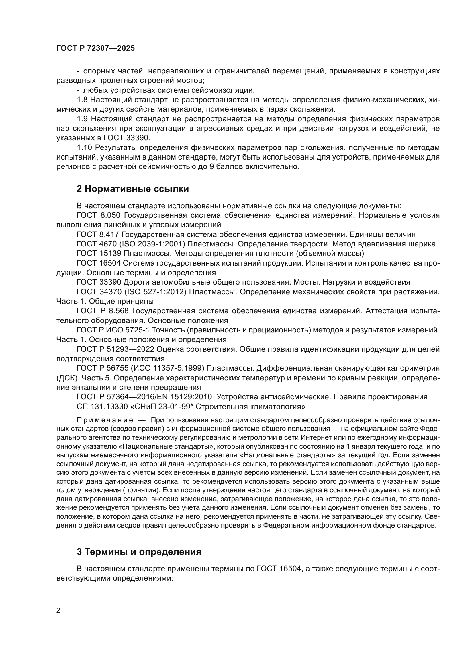 ГОСТ Р 72307-2025