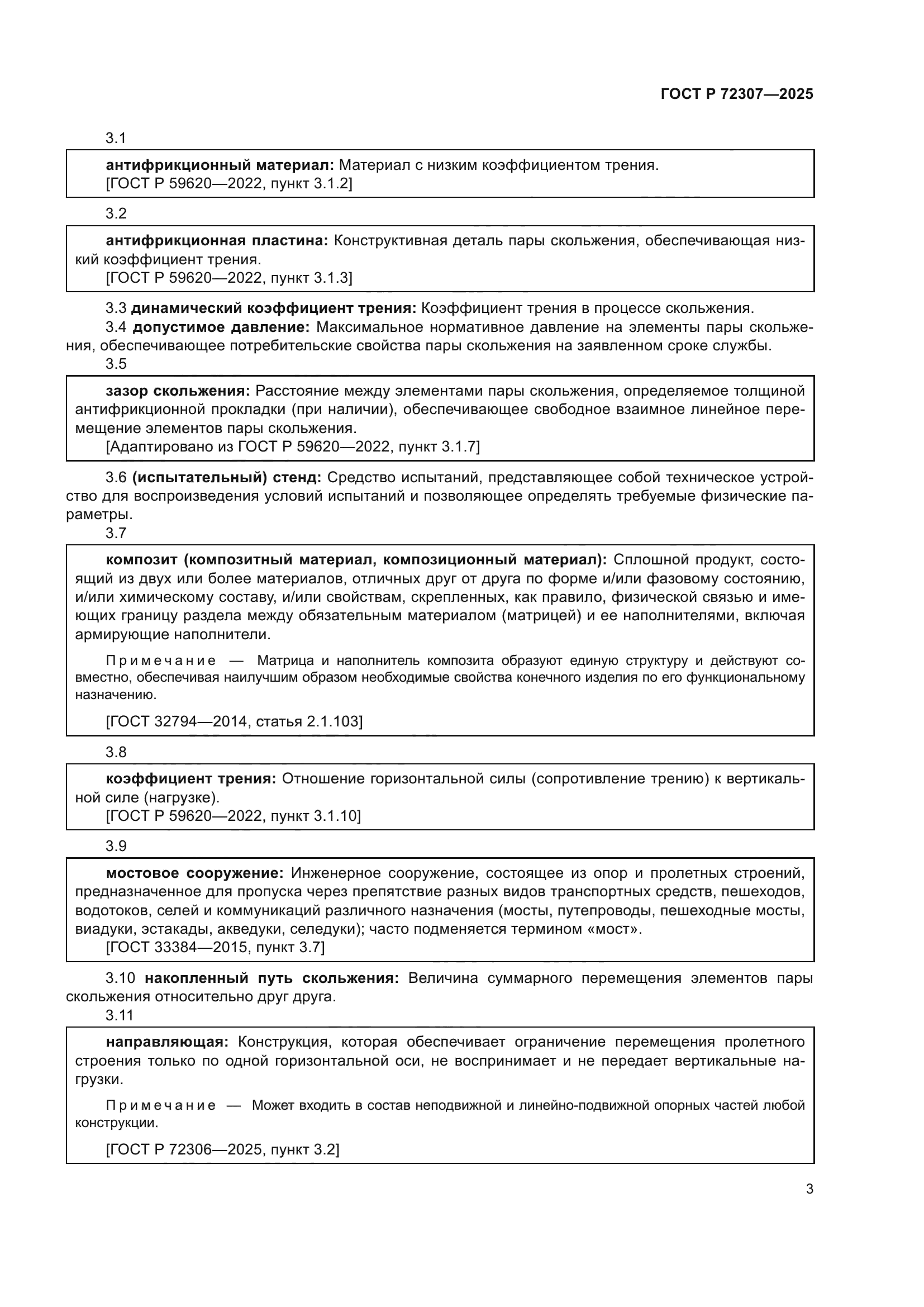 ГОСТ Р 72307-2025