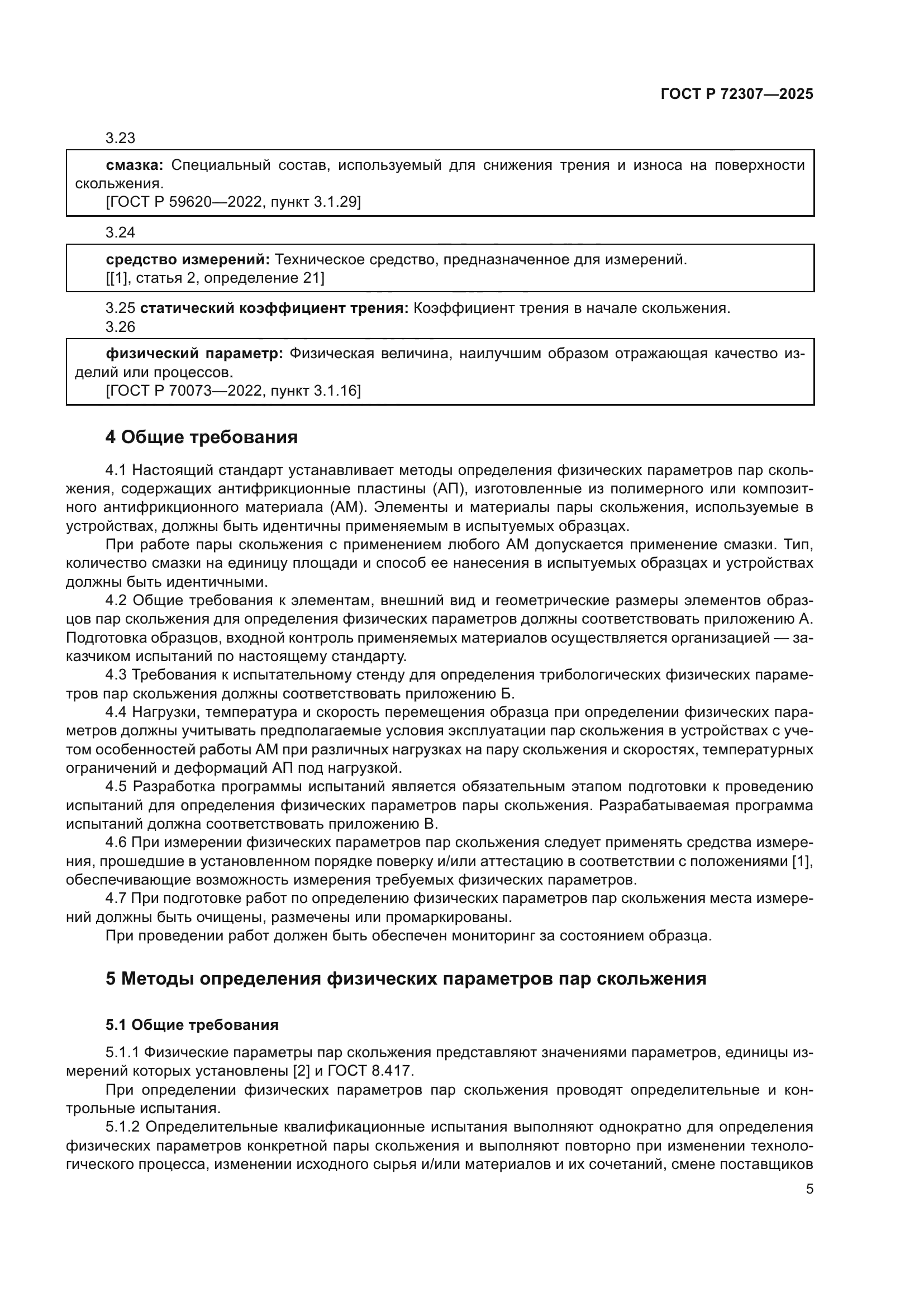 ГОСТ Р 72307-2025