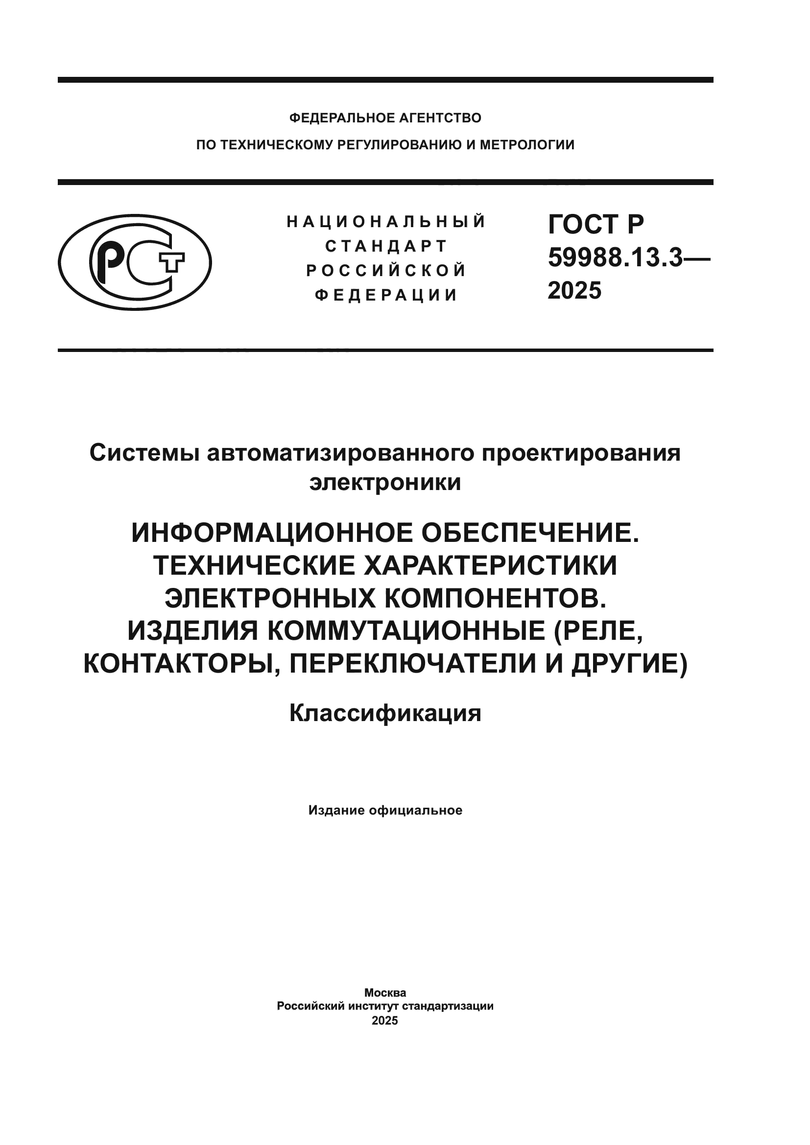 ГОСТ Р 59988.13.3-2025