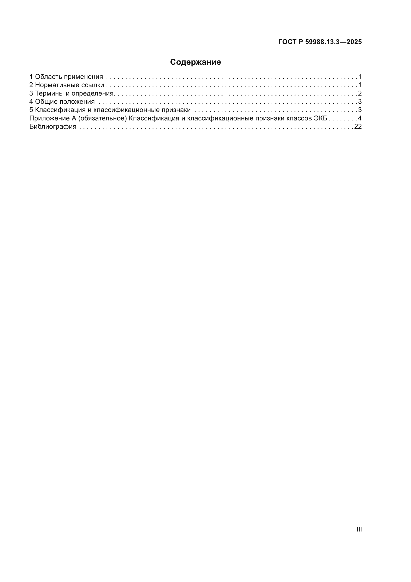 ГОСТ Р 59988.13.3-2025