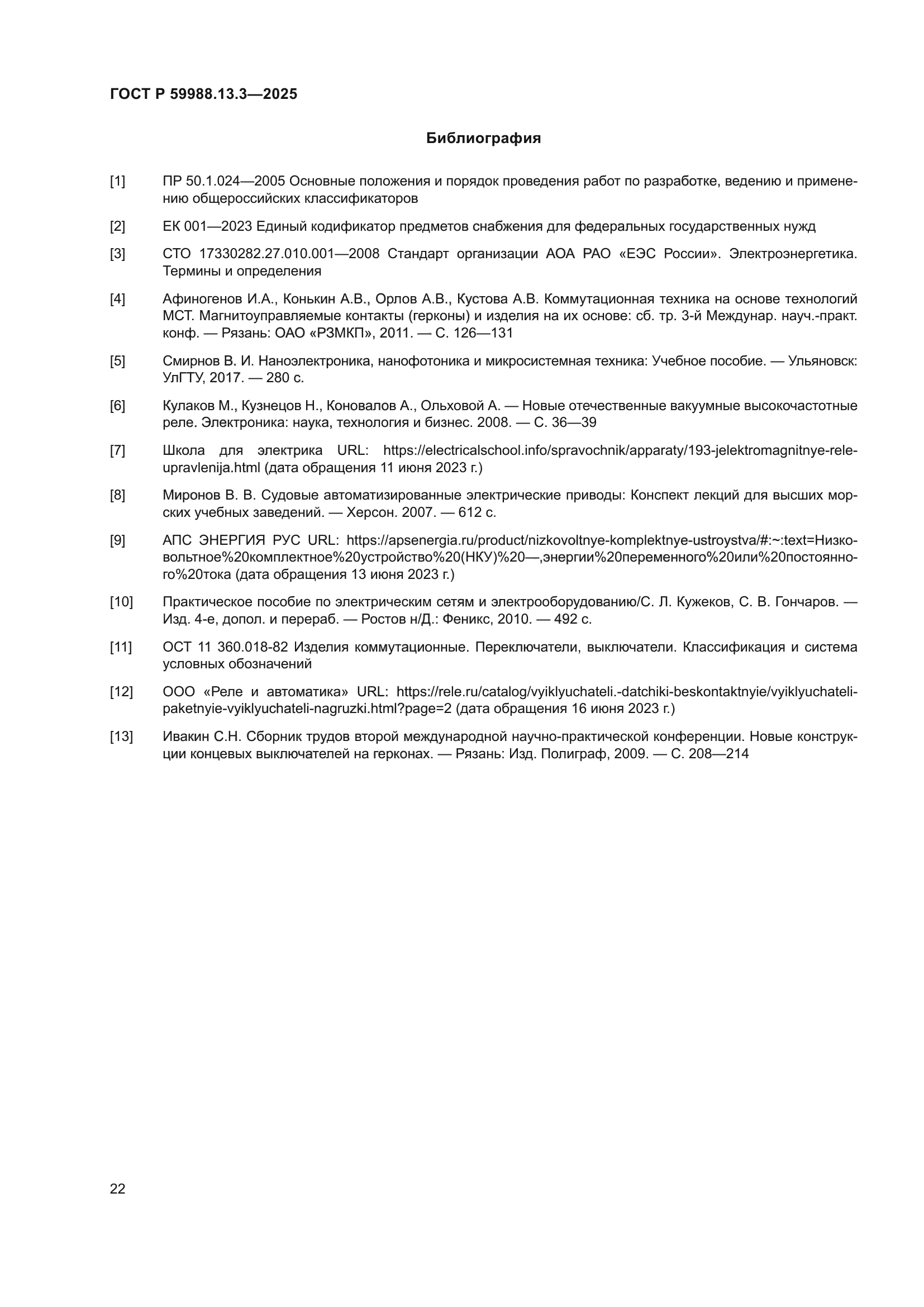 ГОСТ Р 59988.13.3-2025