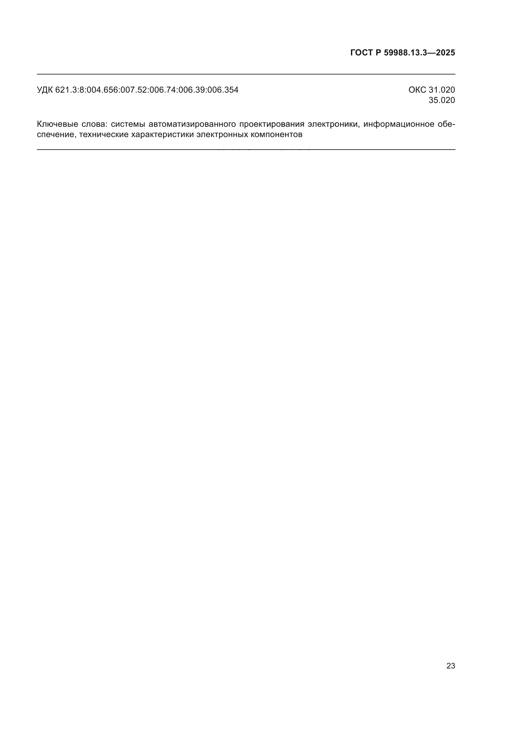 ГОСТ Р 59988.13.3-2025