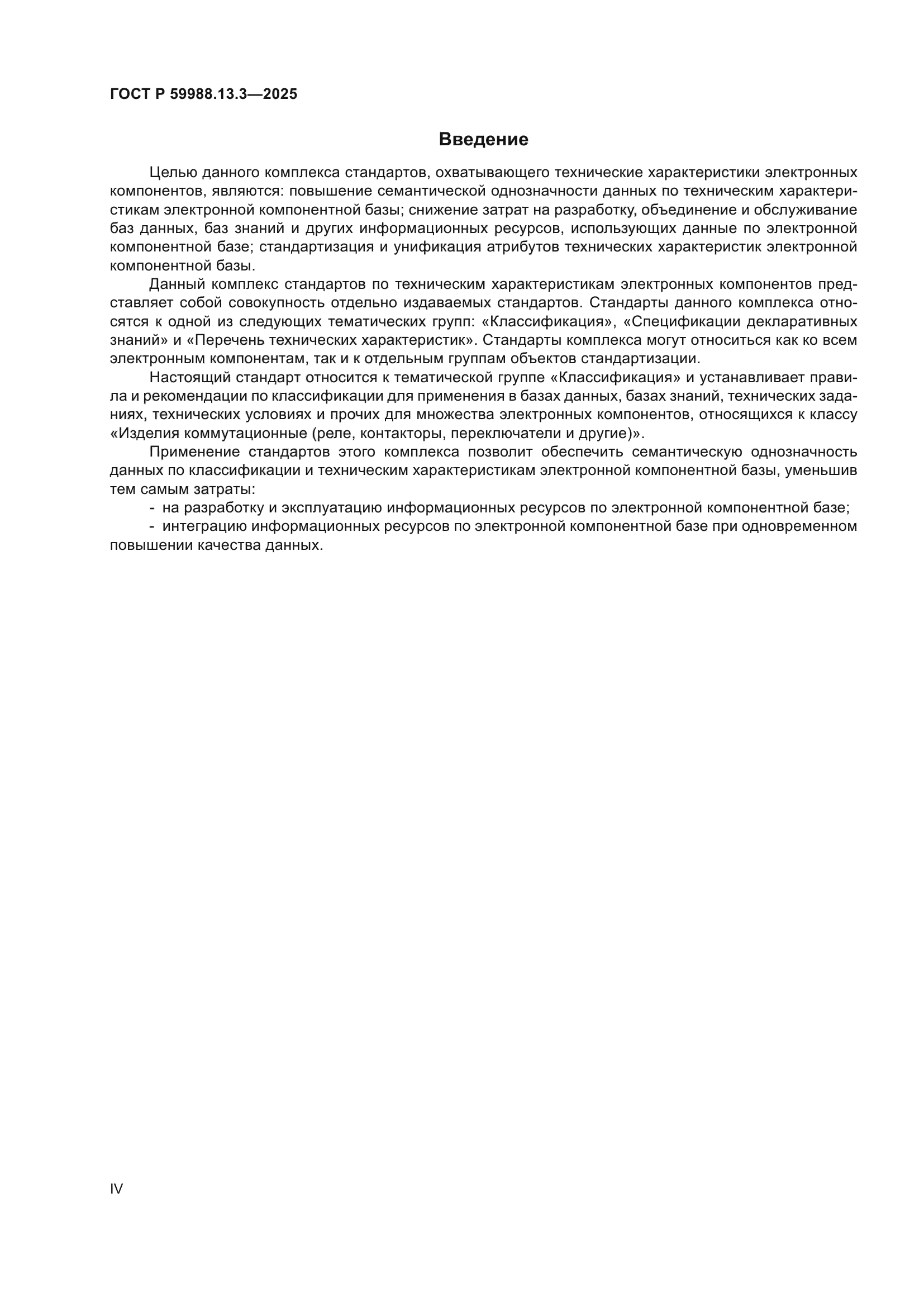 ГОСТ Р 59988.13.3-2025