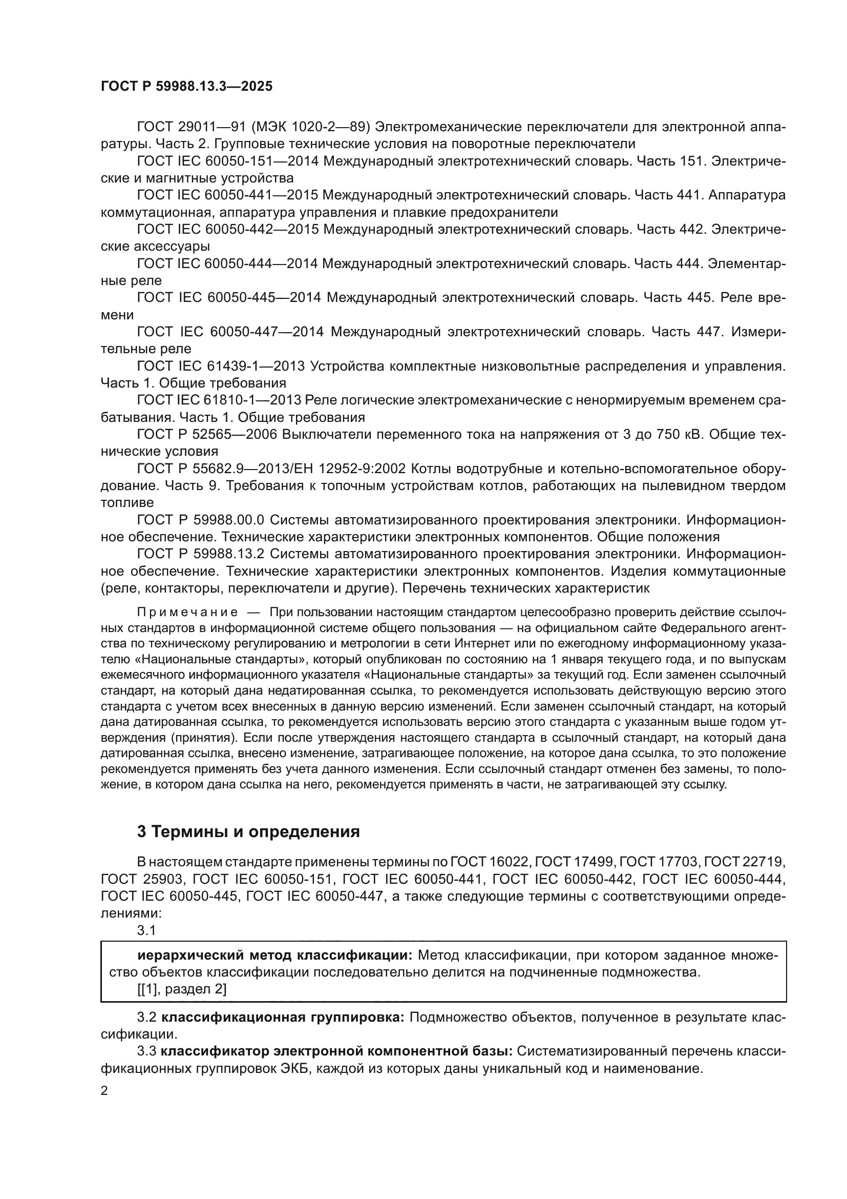 ГОСТ Р 59988.13.3-2025