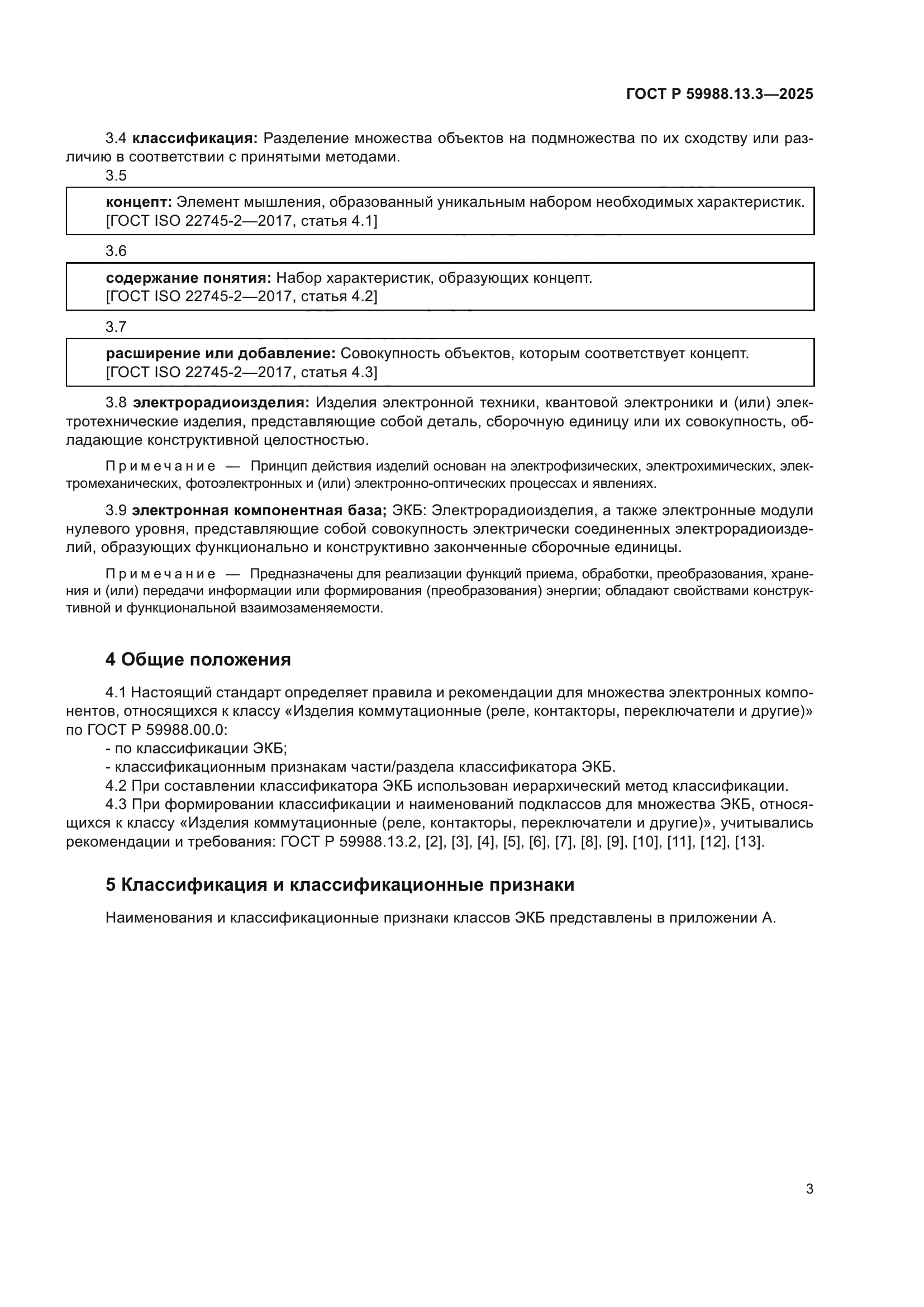 ГОСТ Р 59988.13.3-2025