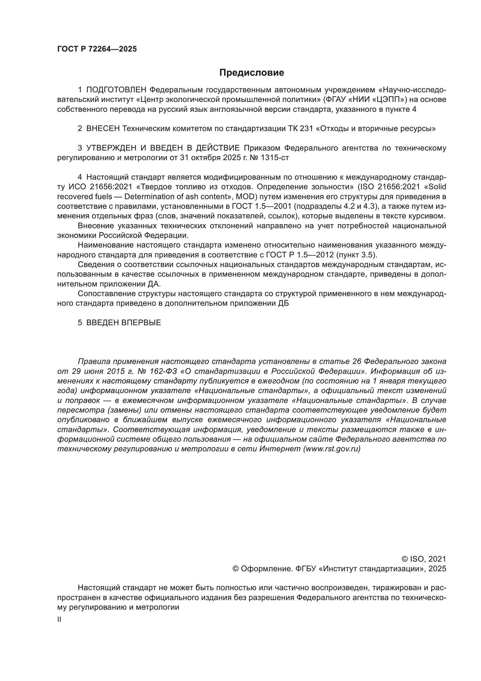 ГОСТ Р 72264-2025