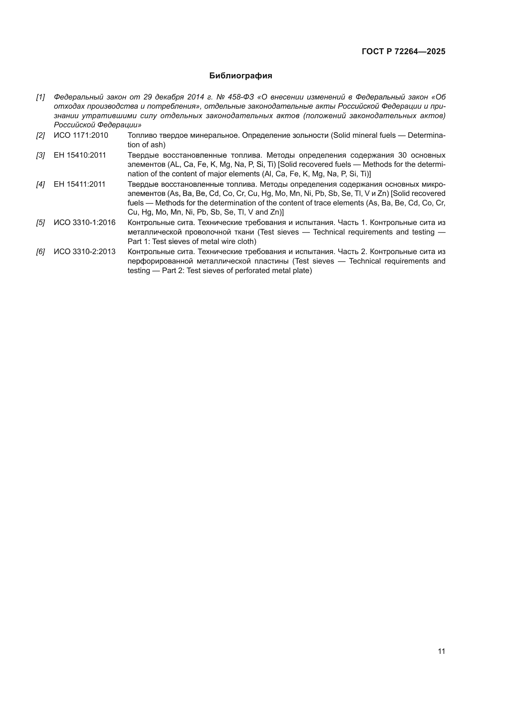 ГОСТ Р 72264-2025