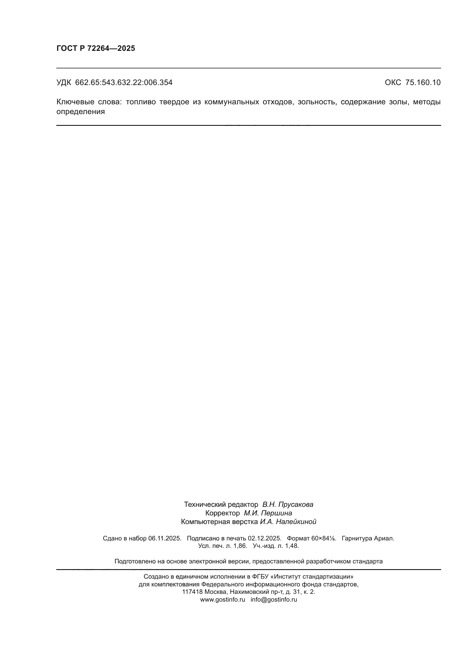 ГОСТ Р 72264-2025