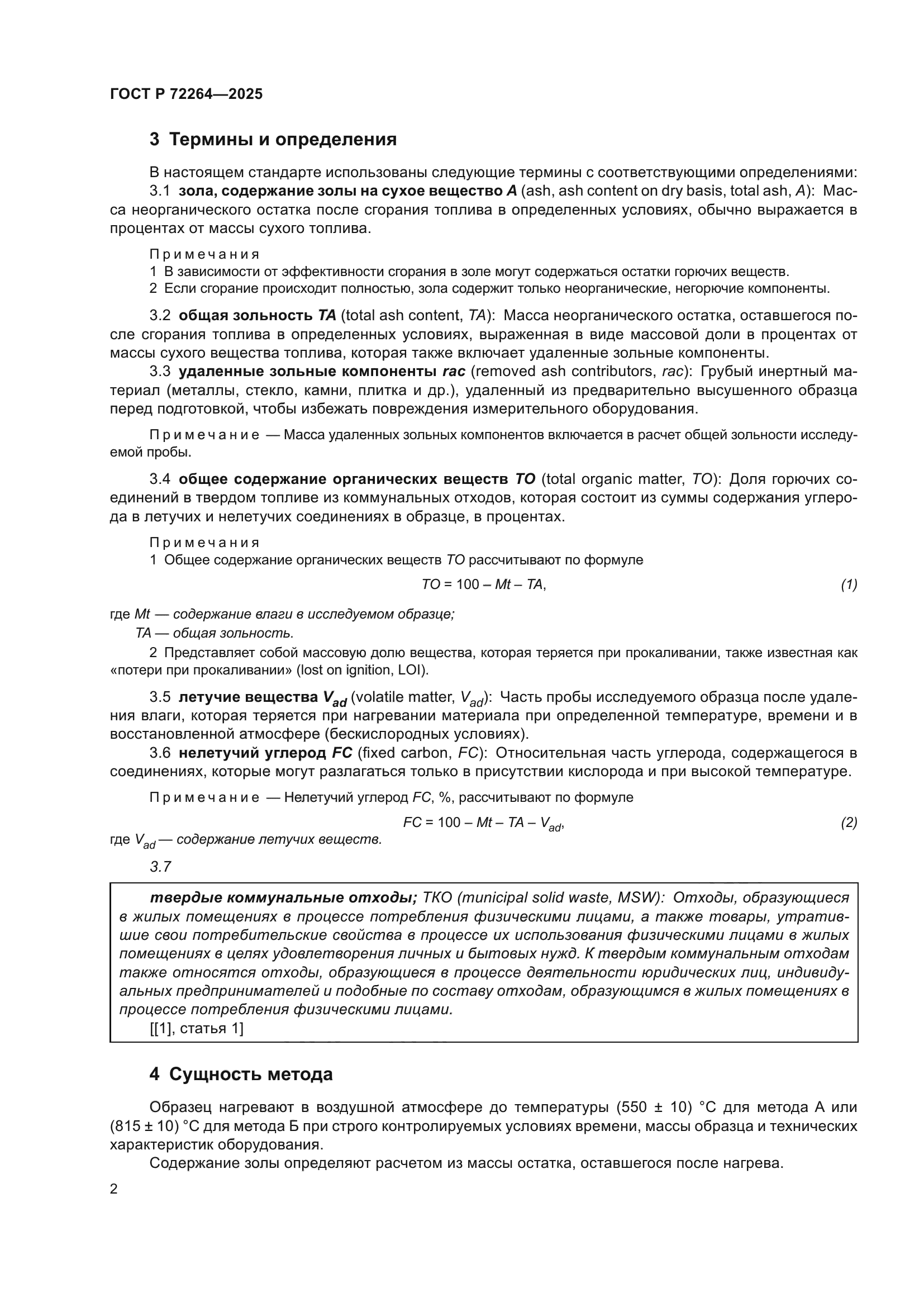 ГОСТ Р 72264-2025