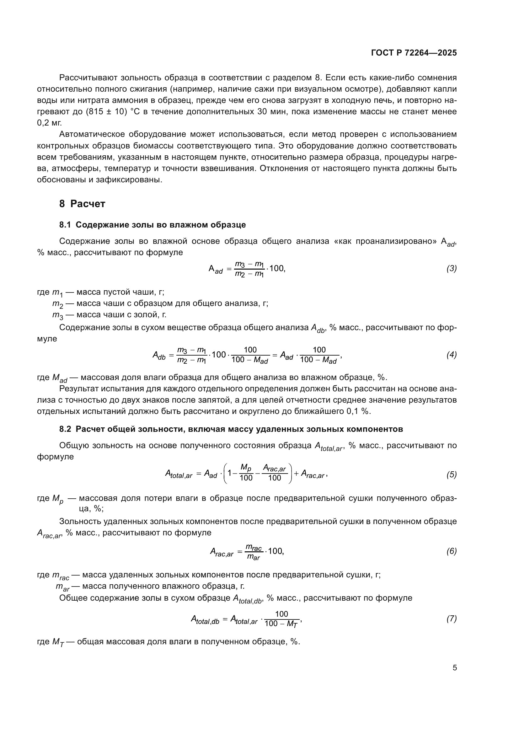 ГОСТ Р 72264-2025