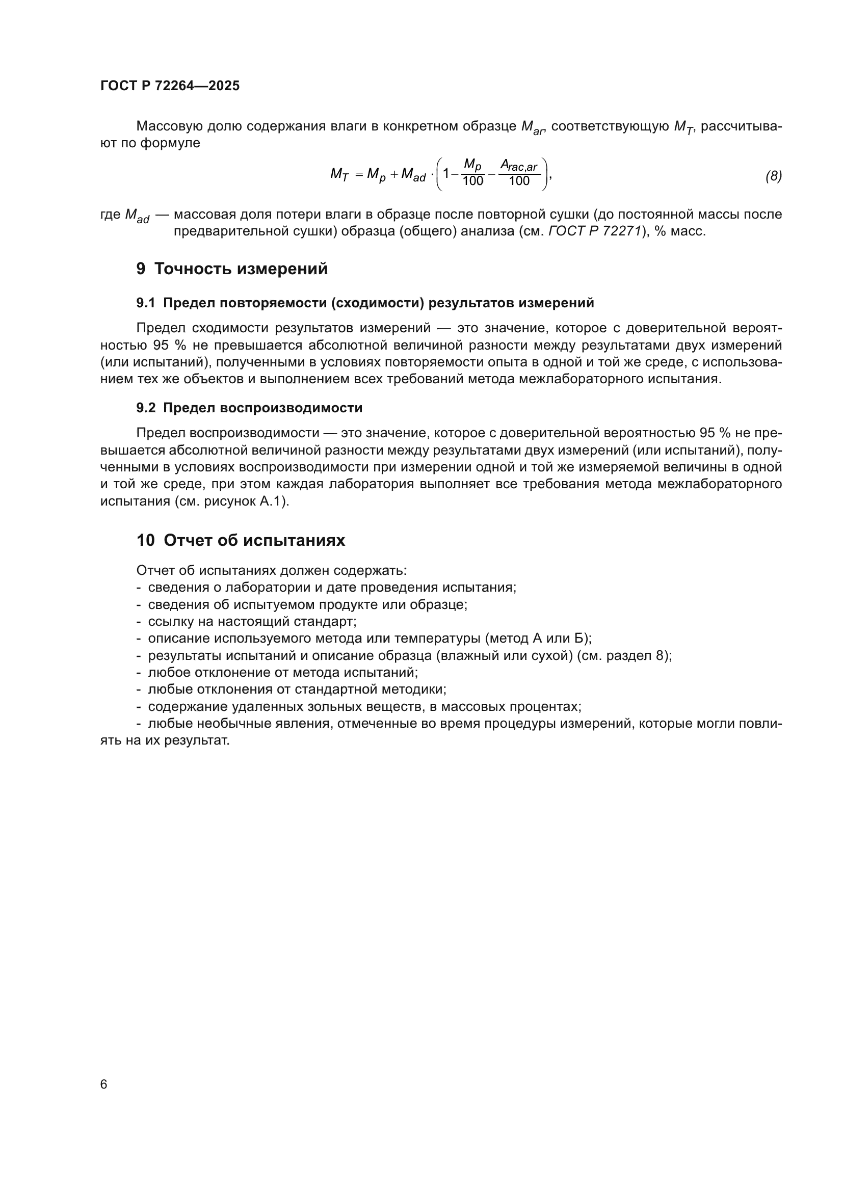 ГОСТ Р 72264-2025