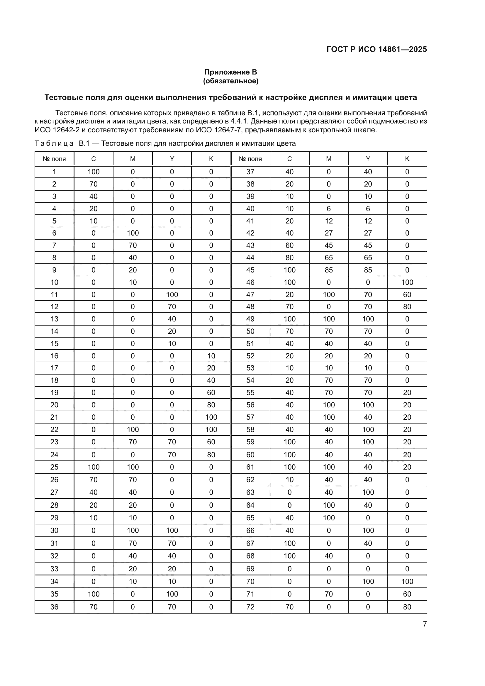 ГОСТ Р ИСО 14861-2025