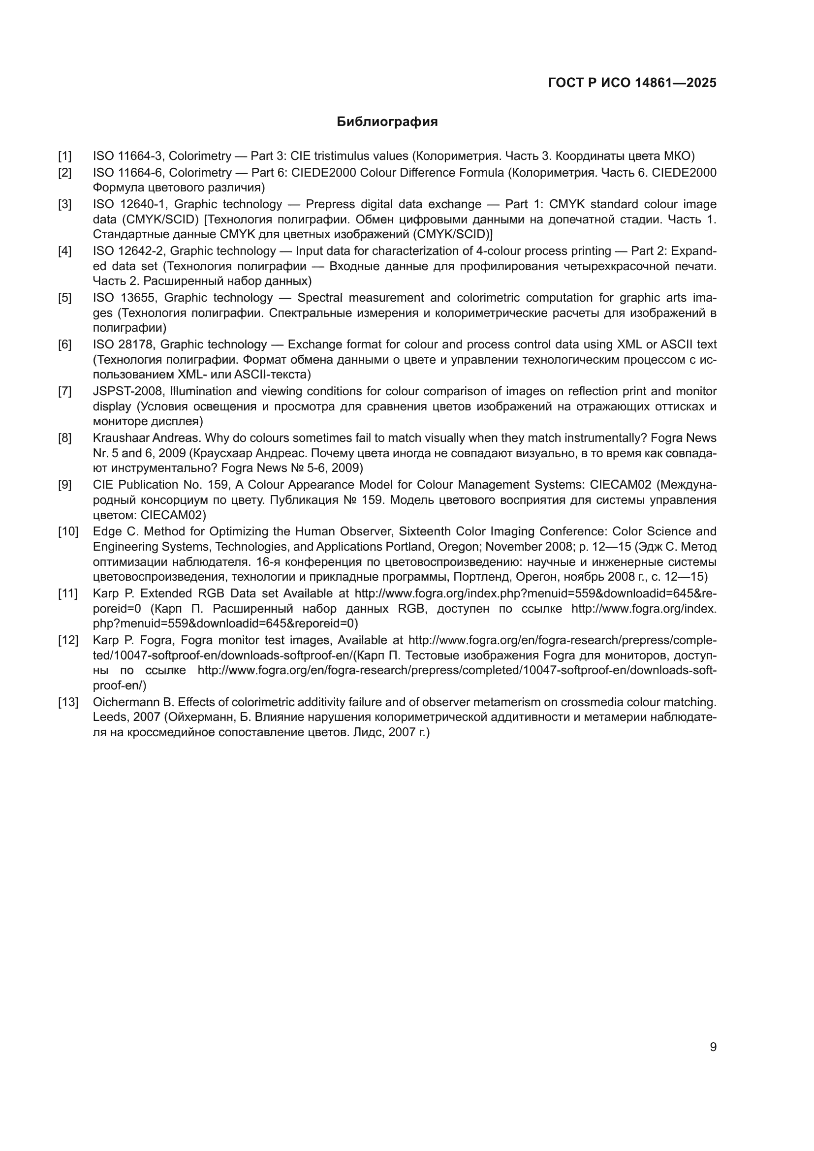 ГОСТ Р ИСО 14861-2025