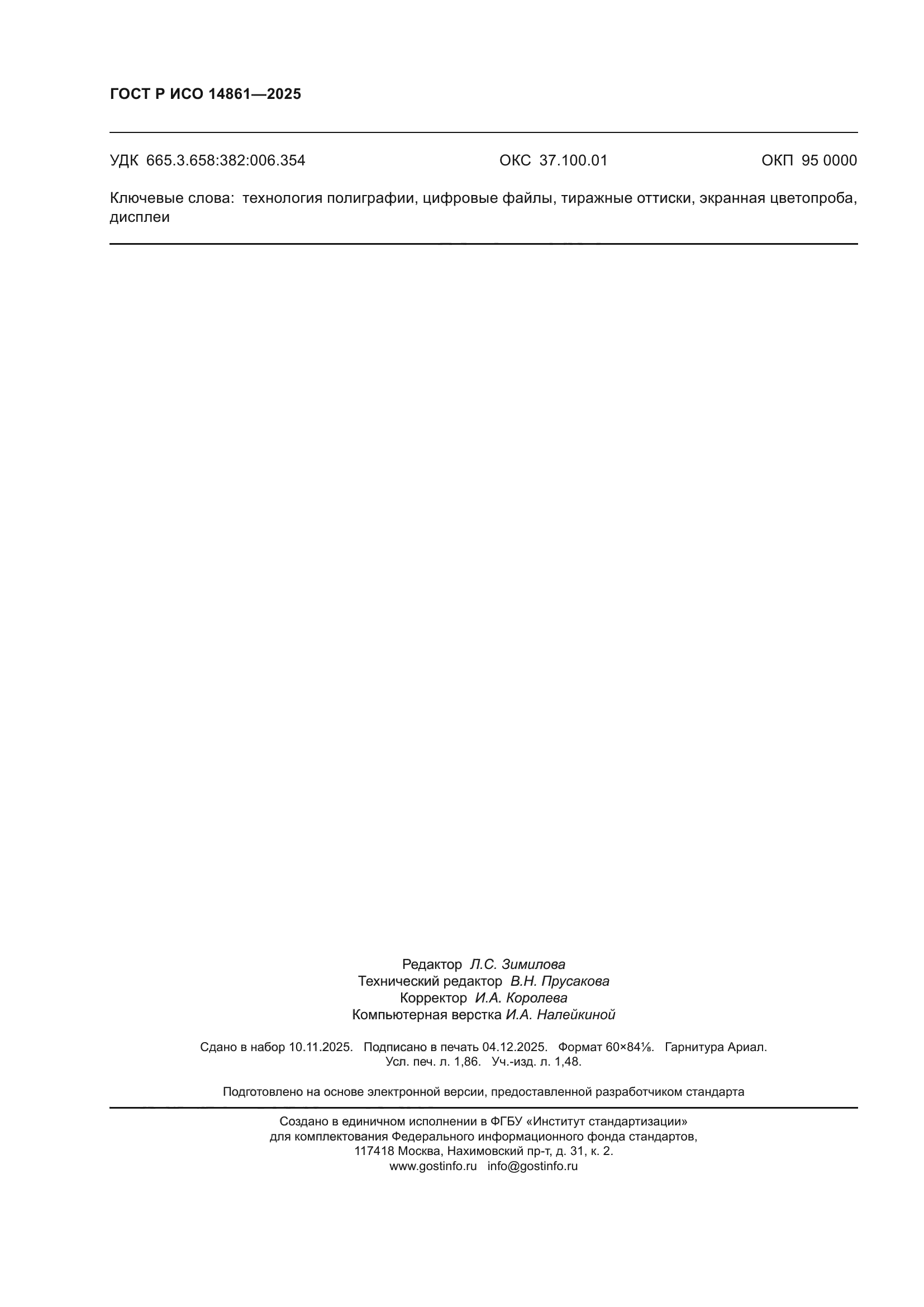 ГОСТ Р ИСО 14861-2025