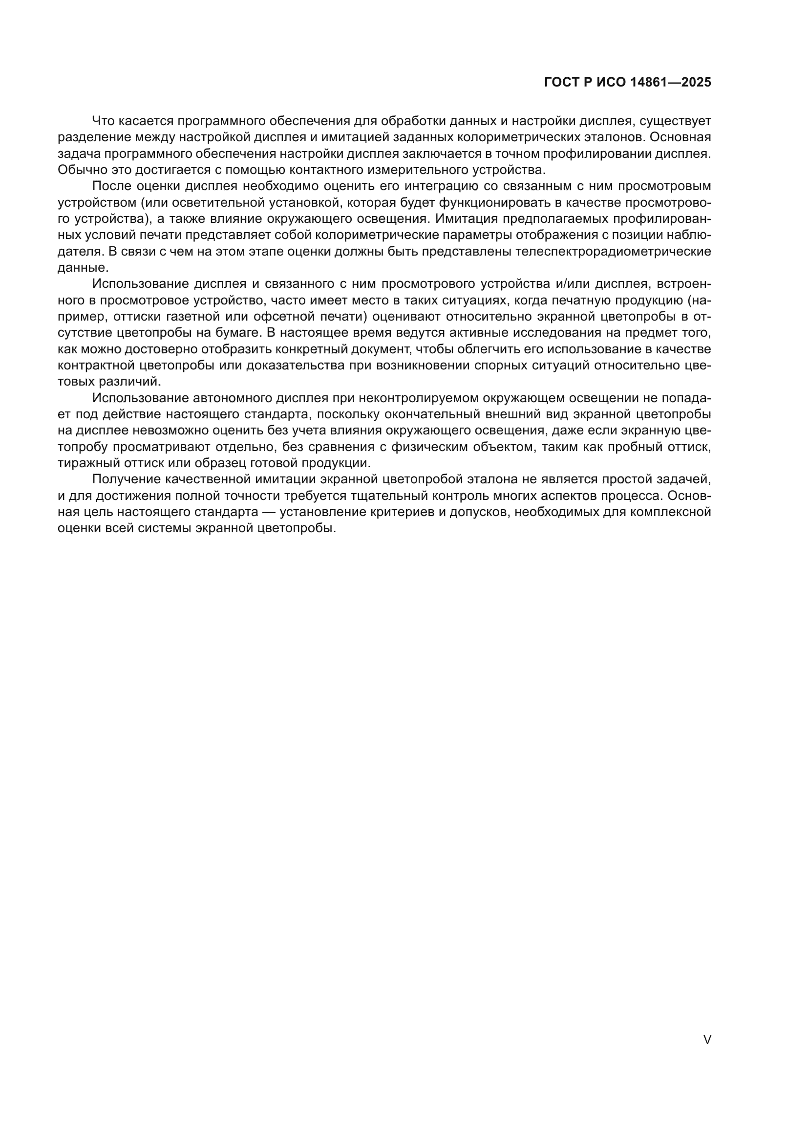 ГОСТ Р ИСО 14861-2025