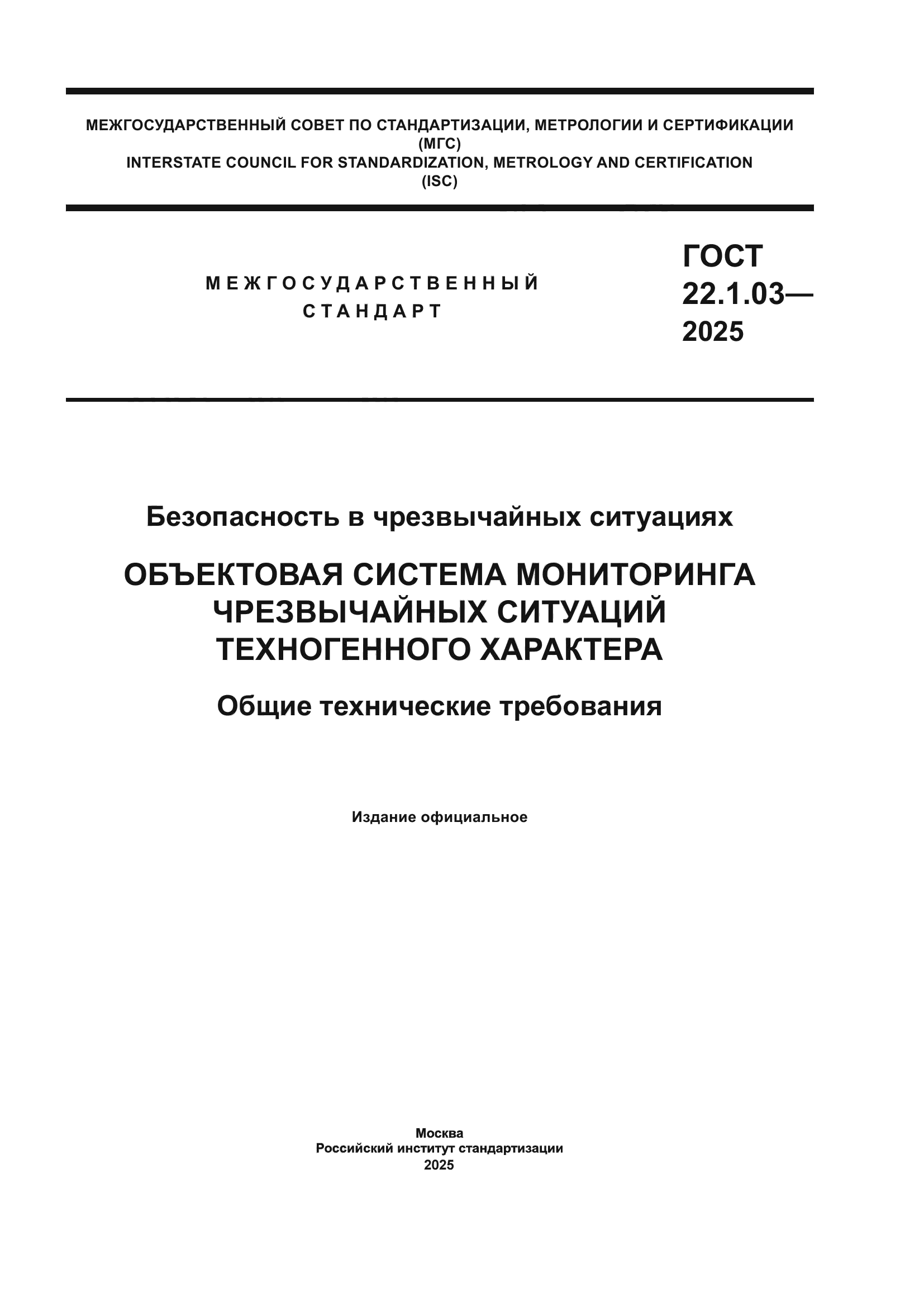 ГОСТ 22.1.03-2025
