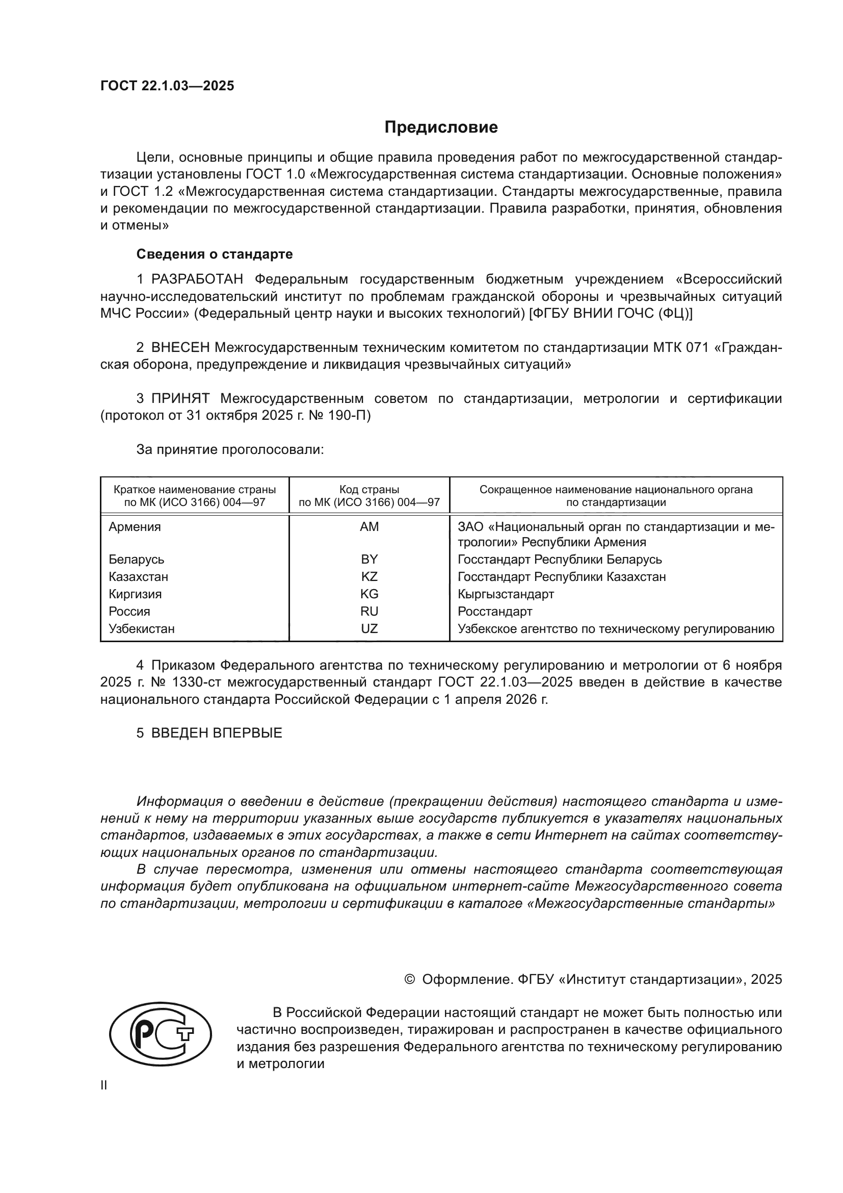 ГОСТ 22.1.03-2025