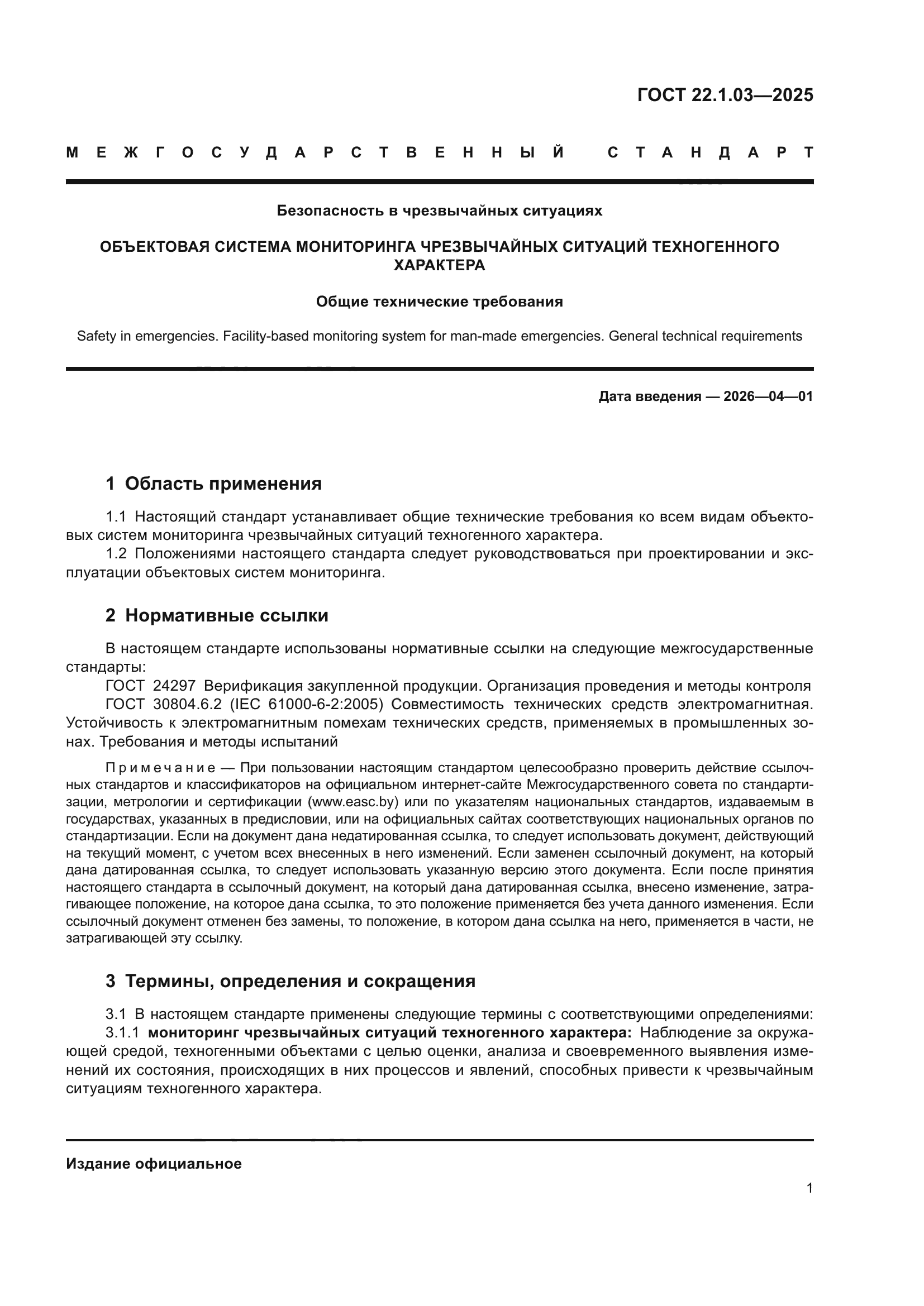 ГОСТ 22.1.03-2025