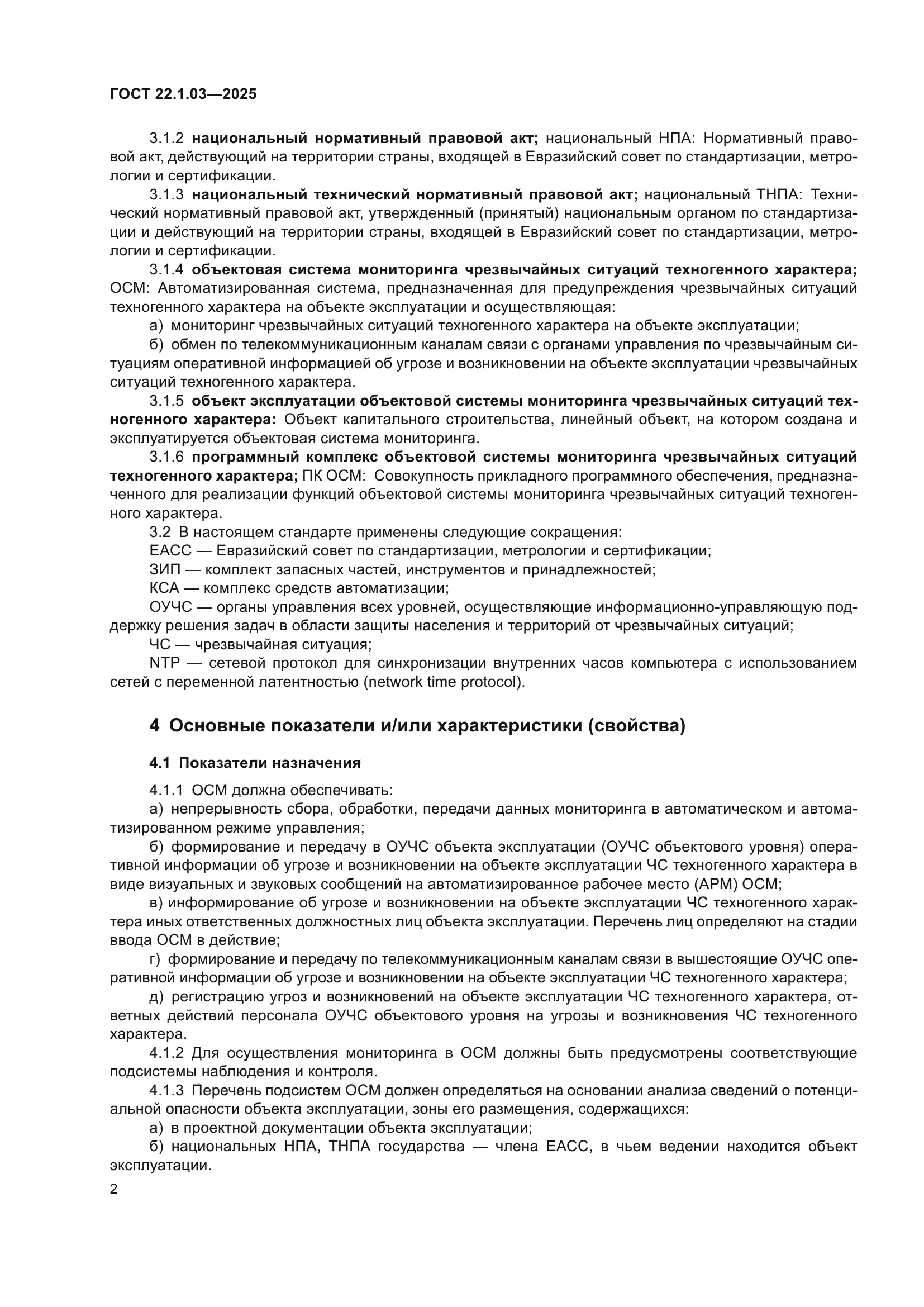 ГОСТ 22.1.03-2025