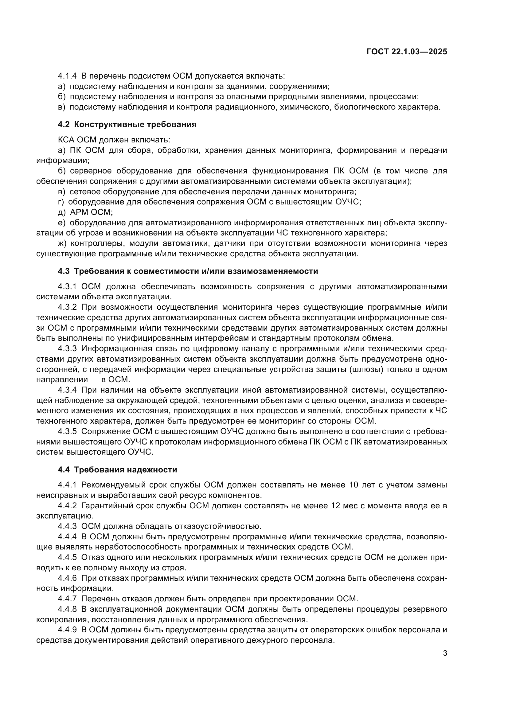 ГОСТ 22.1.03-2025