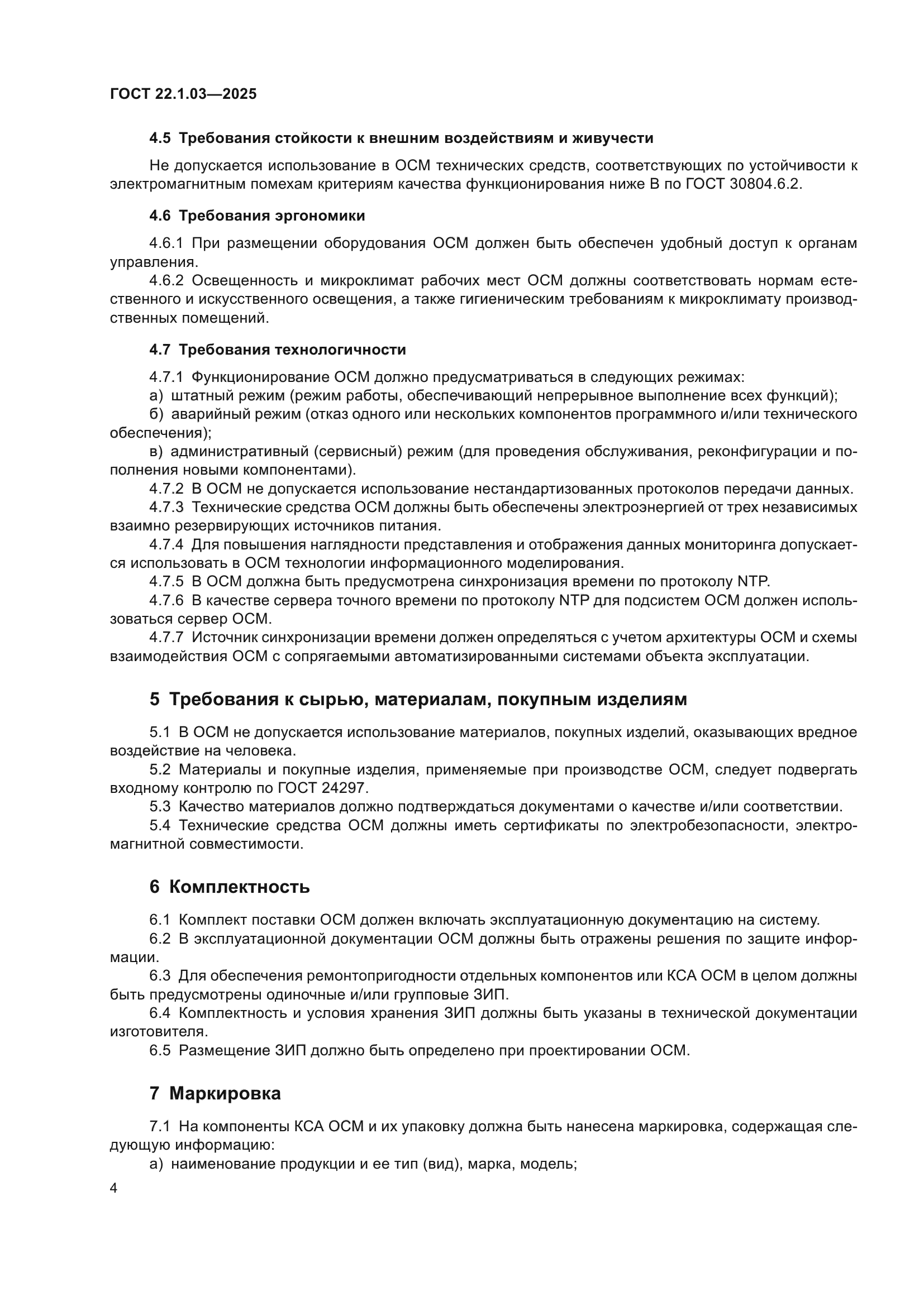 ГОСТ 22.1.03-2025