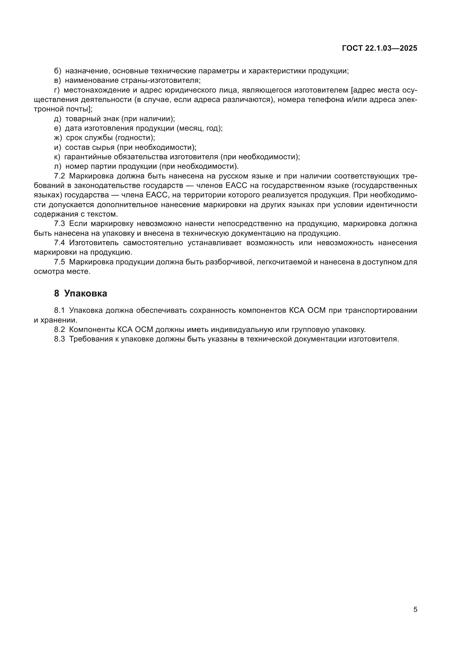 ГОСТ 22.1.03-2025