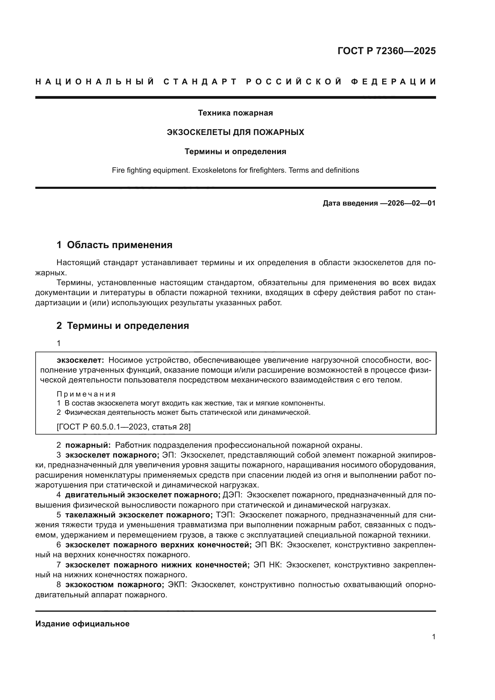 ГОСТ Р 72360-2025