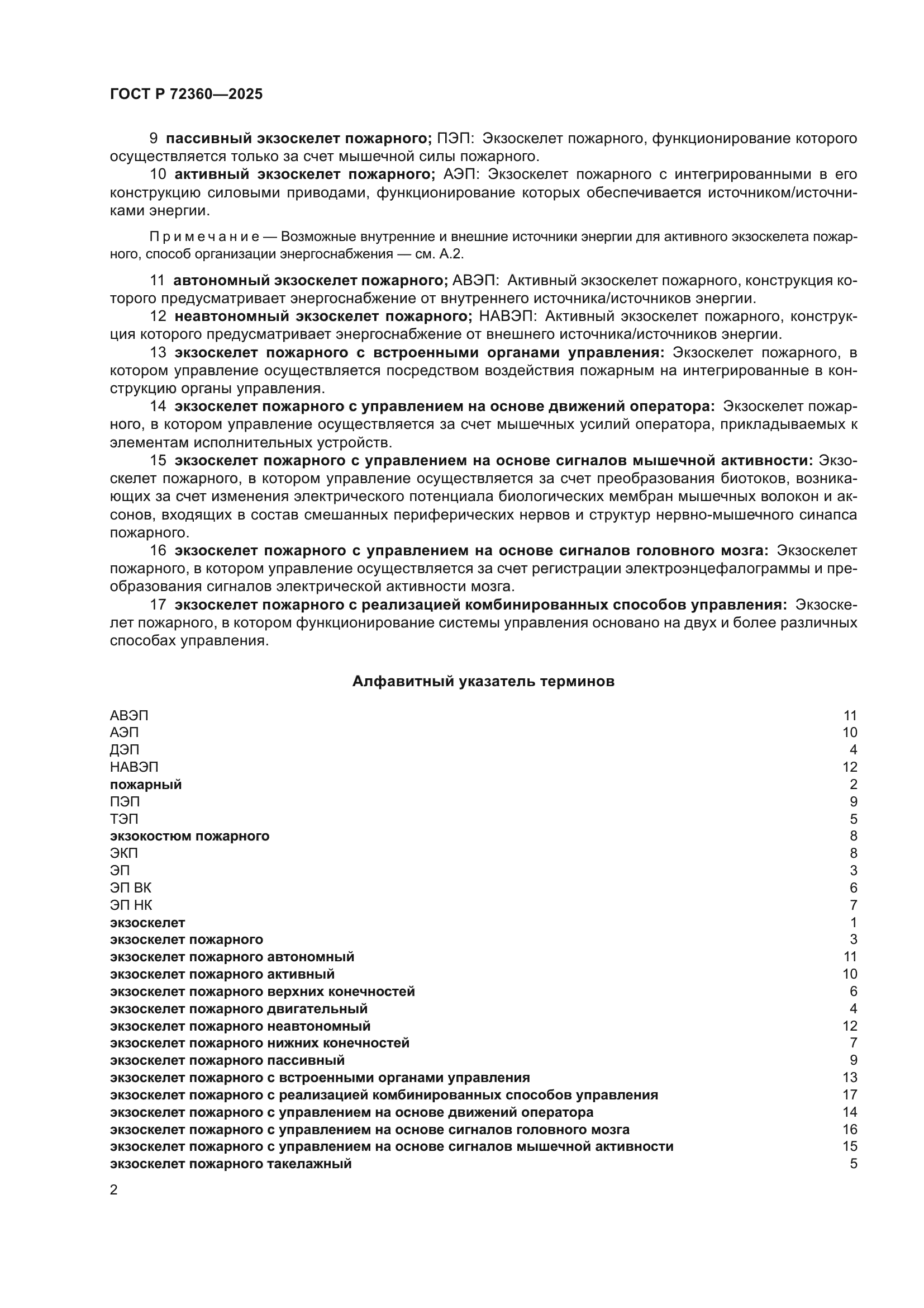 ГОСТ Р 72360-2025