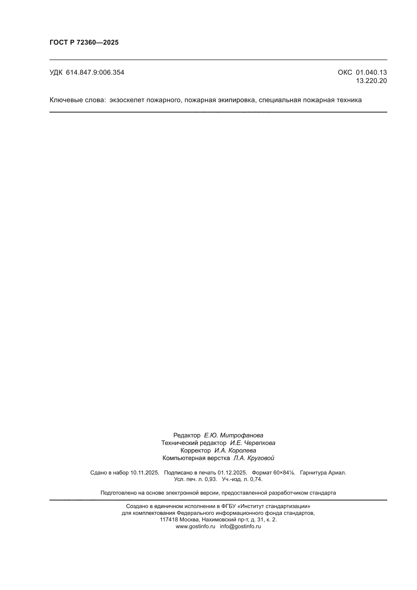 ГОСТ Р 72360-2025