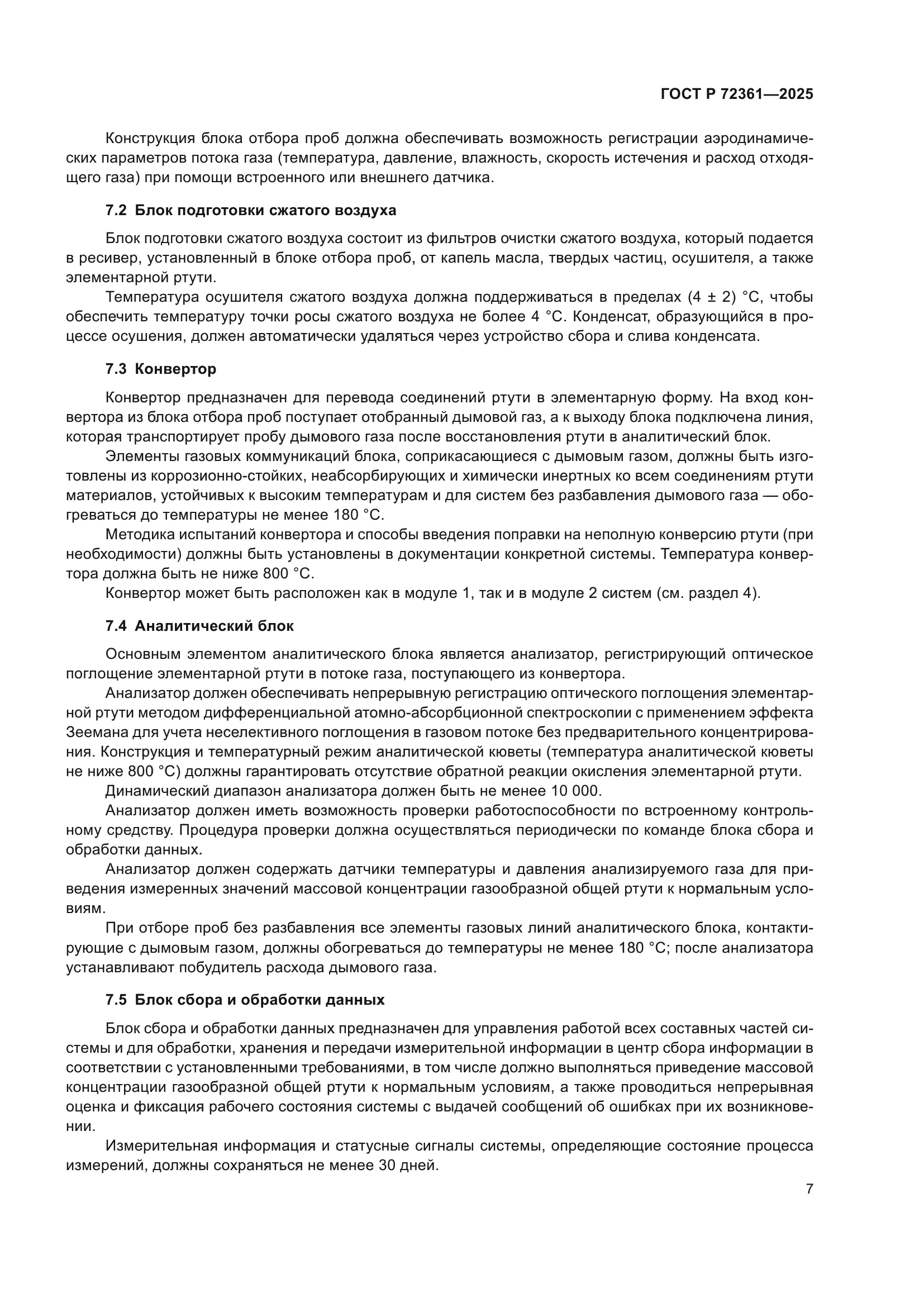 ГОСТ Р 72361-2025