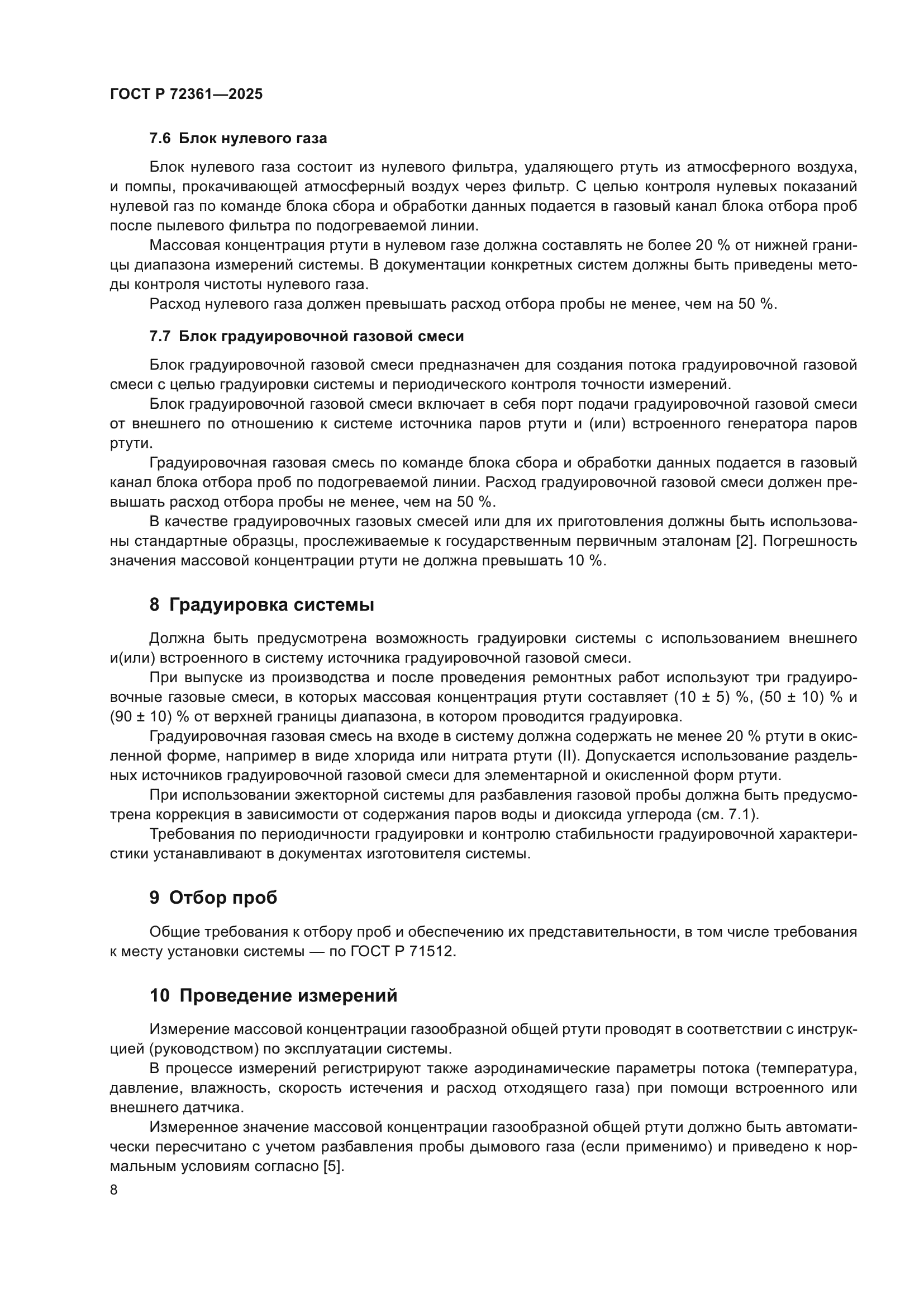 ГОСТ Р 72361-2025