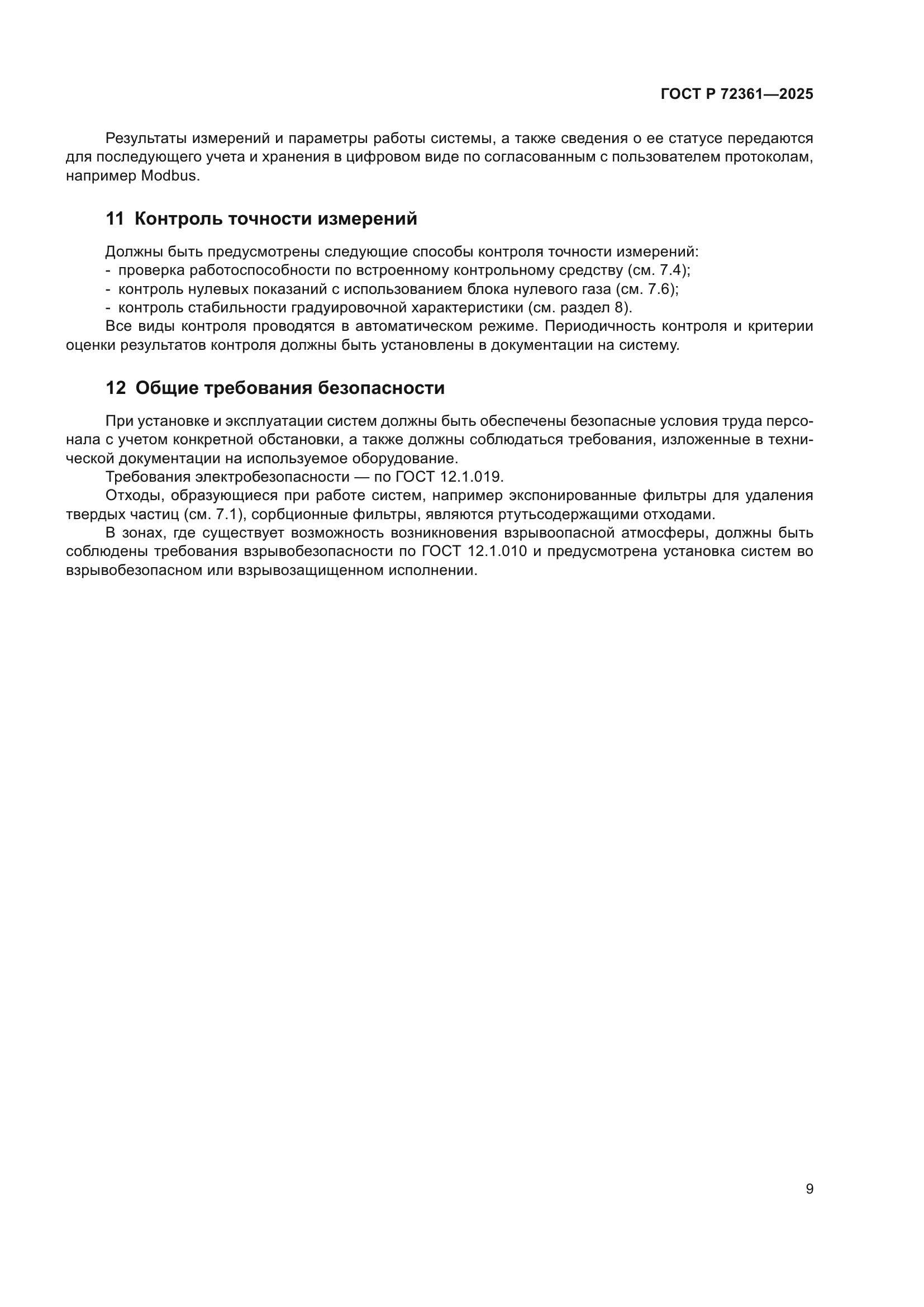 ГОСТ Р 72361-2025