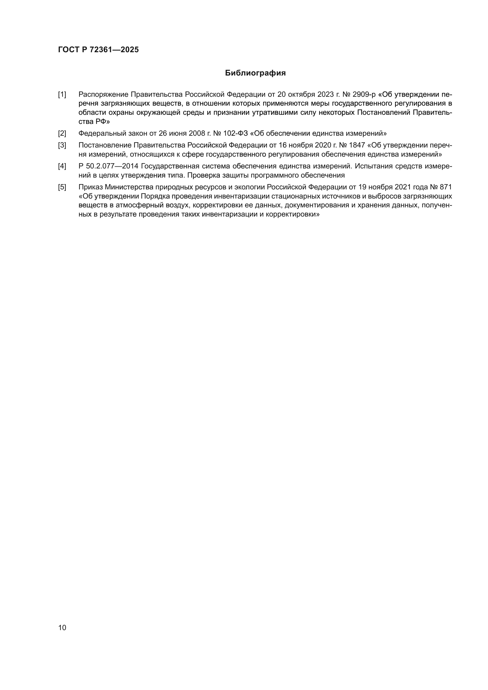 ГОСТ Р 72361-2025