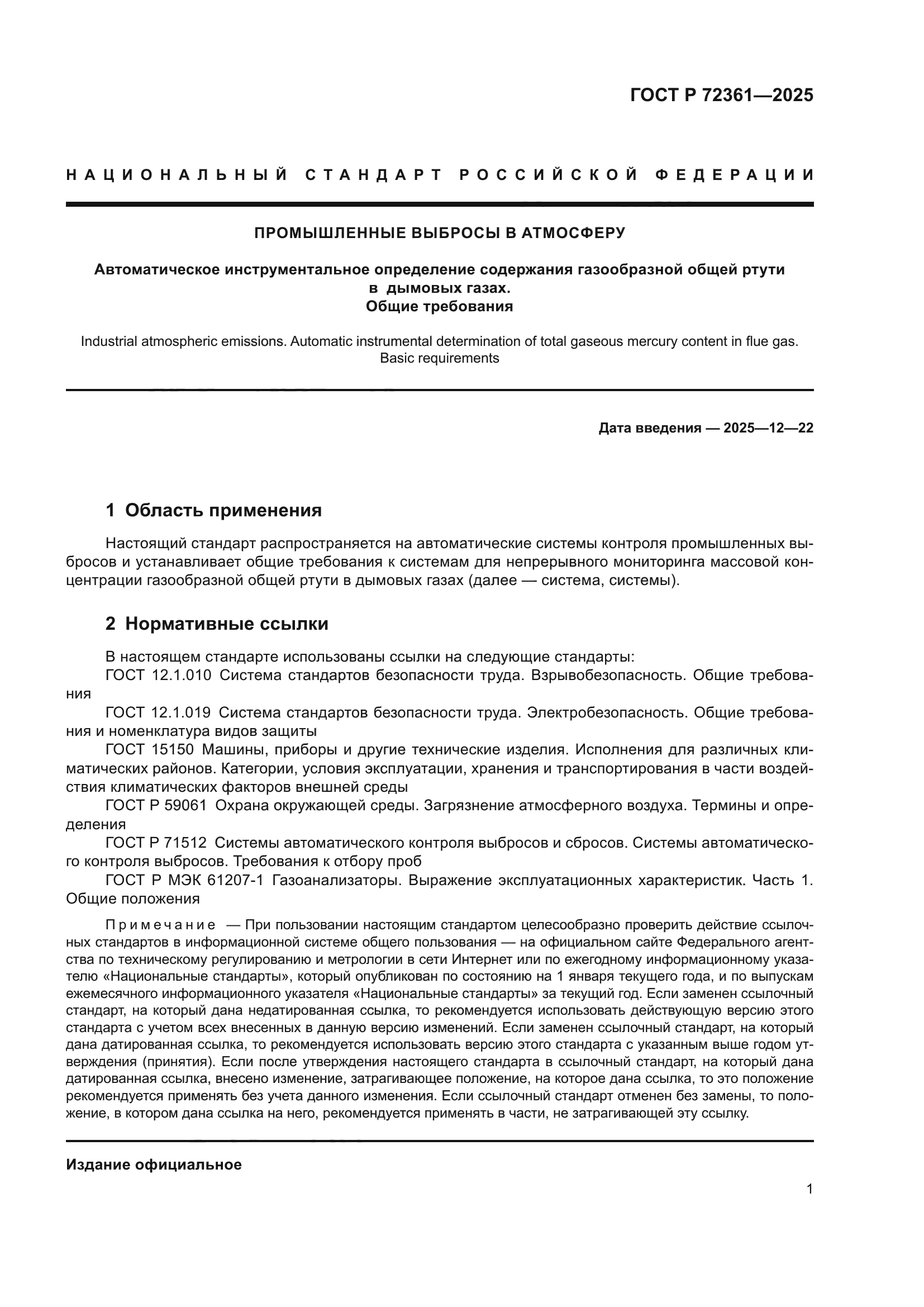 ГОСТ Р 72361-2025