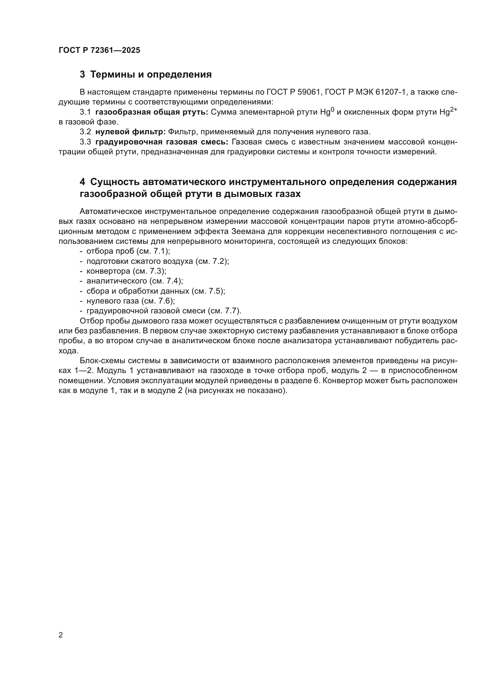 ГОСТ Р 72361-2025