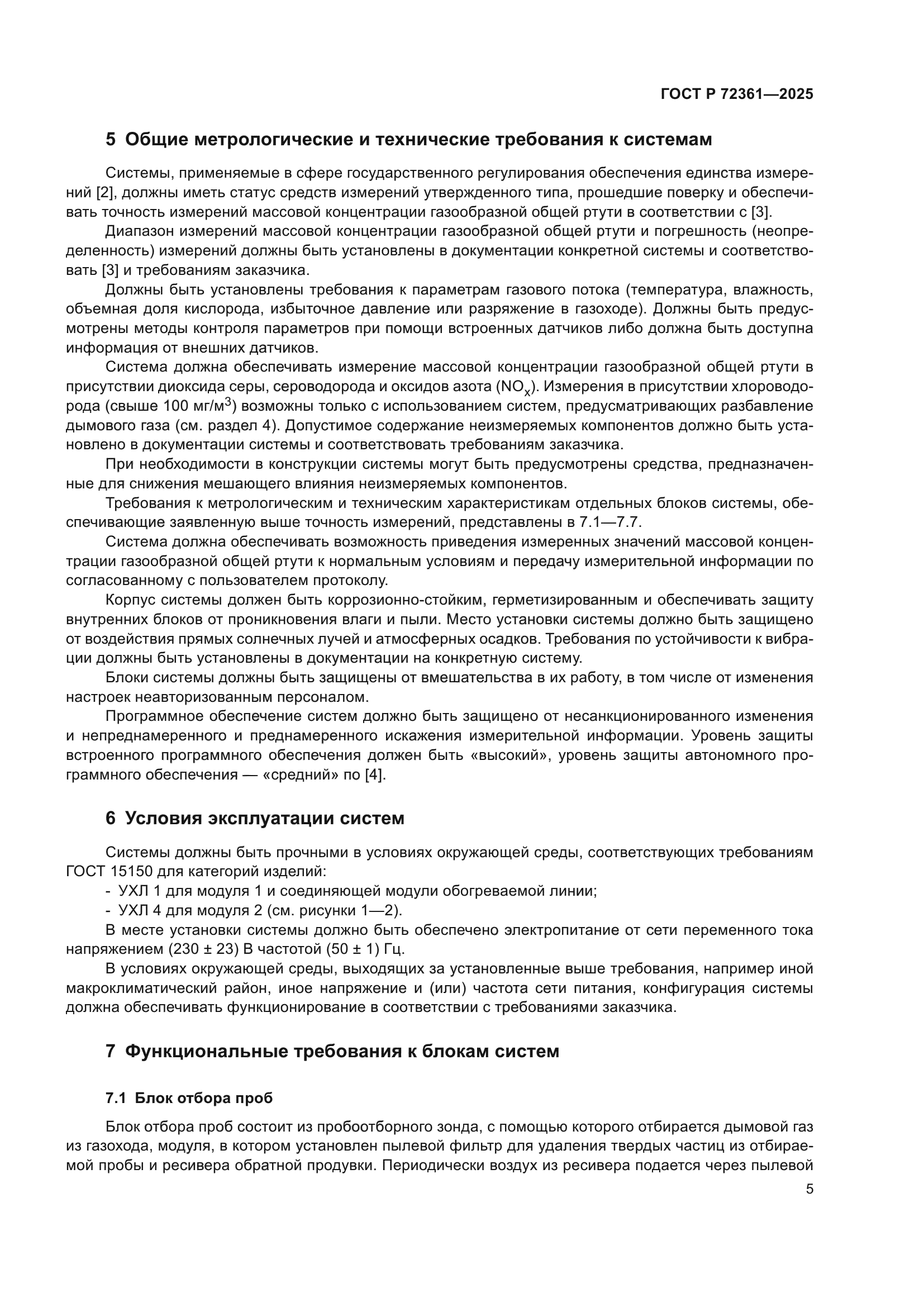 ГОСТ Р 72361-2025