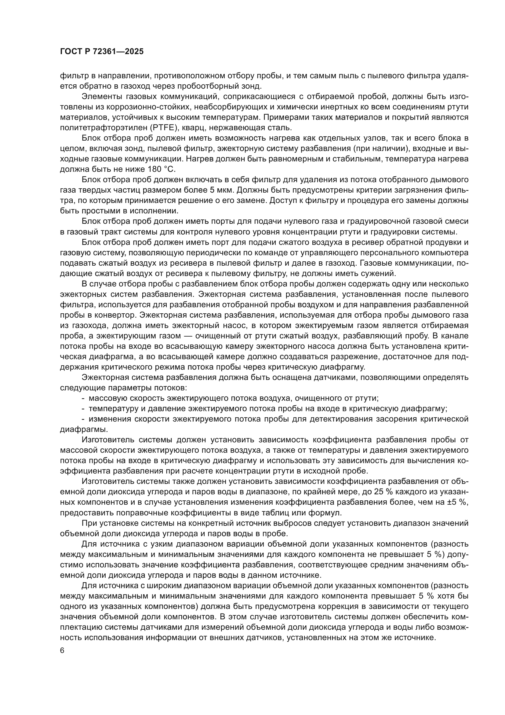 ГОСТ Р 72361-2025