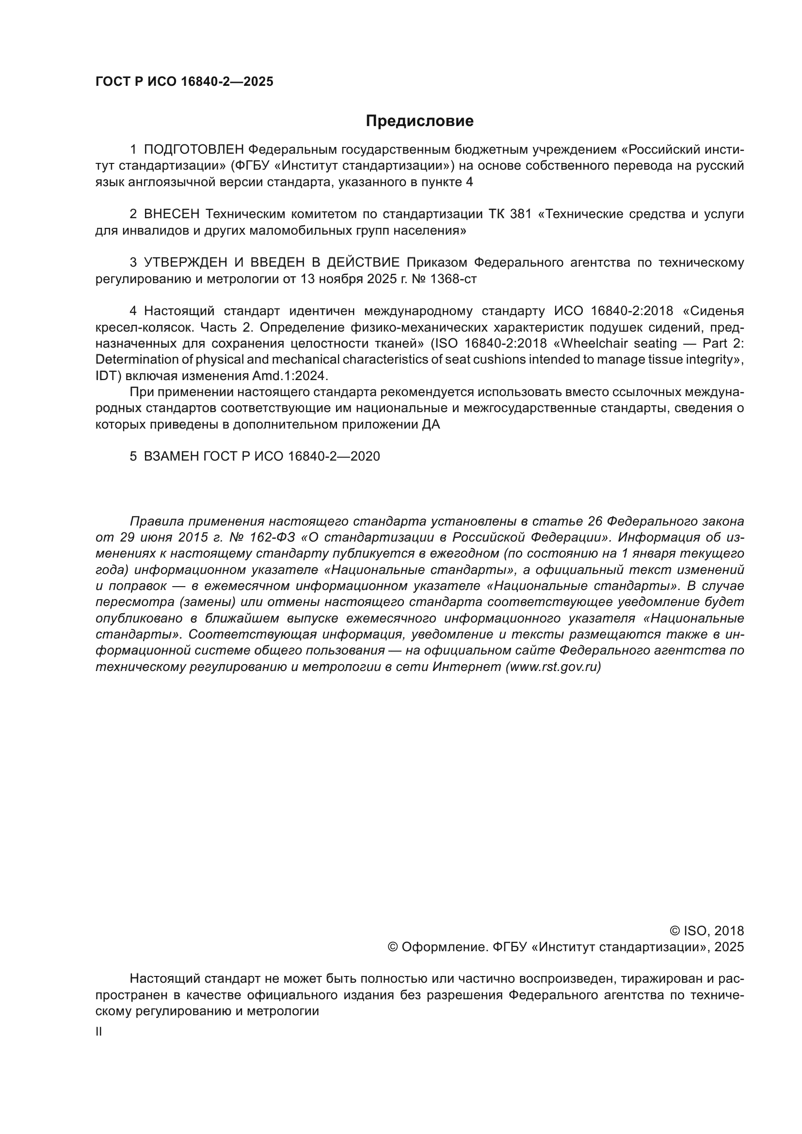 ГОСТ Р ИСО 16840-2-2025