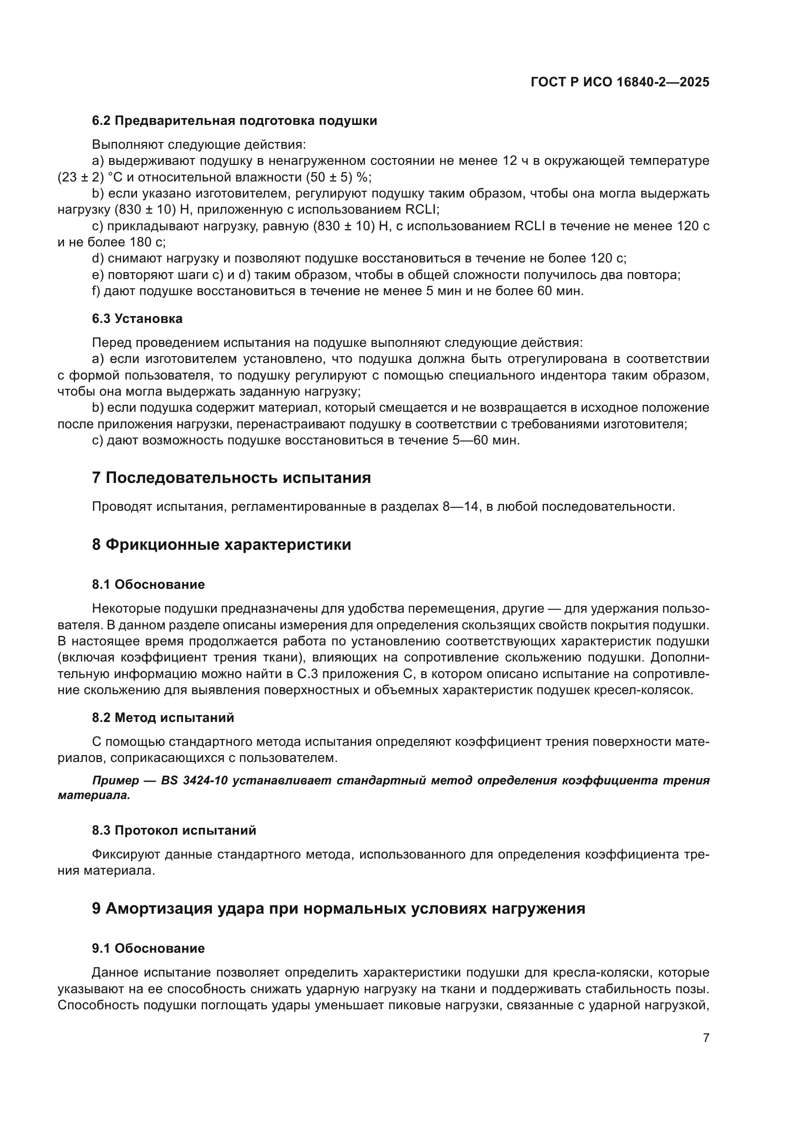 ГОСТ Р ИСО 16840-2-2025