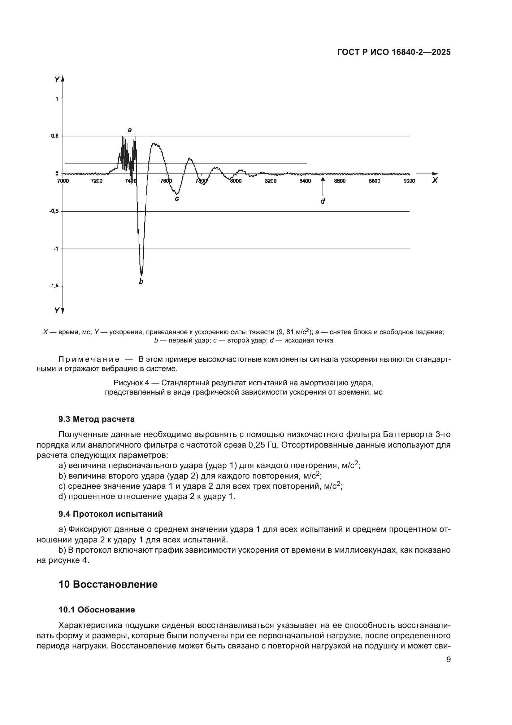 ГОСТ Р ИСО 16840-2-2025