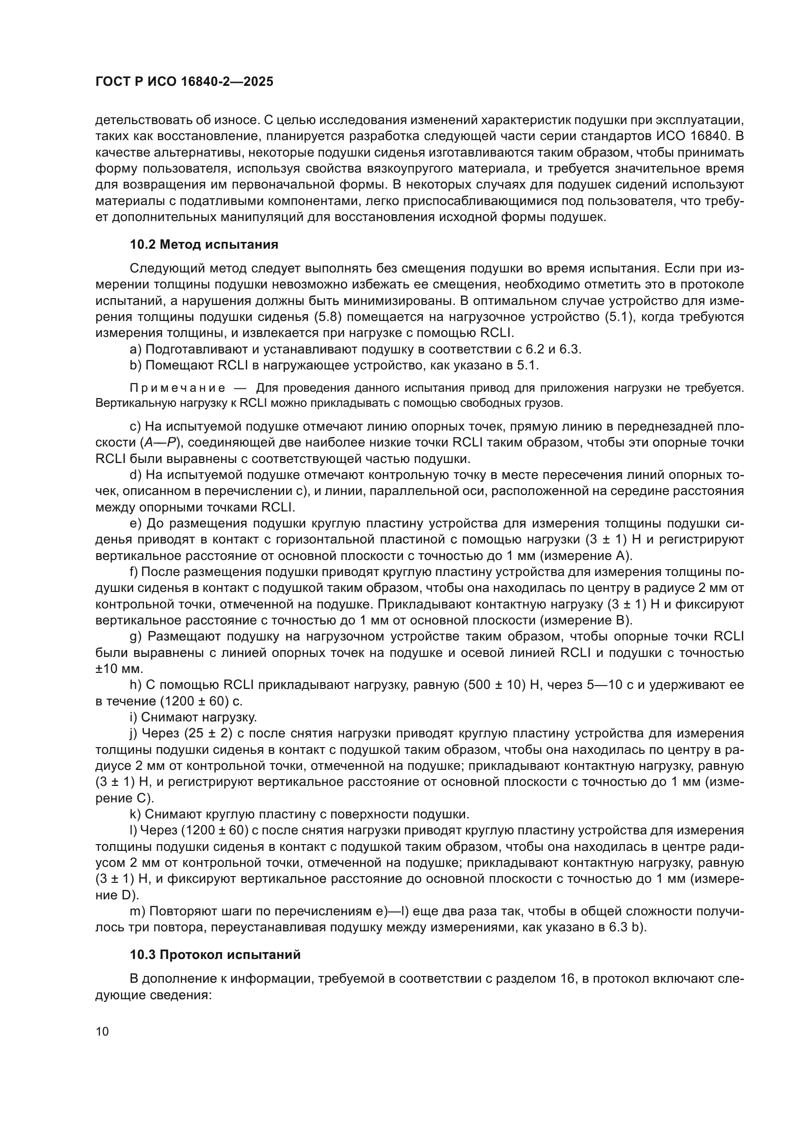 ГОСТ Р ИСО 16840-2-2025