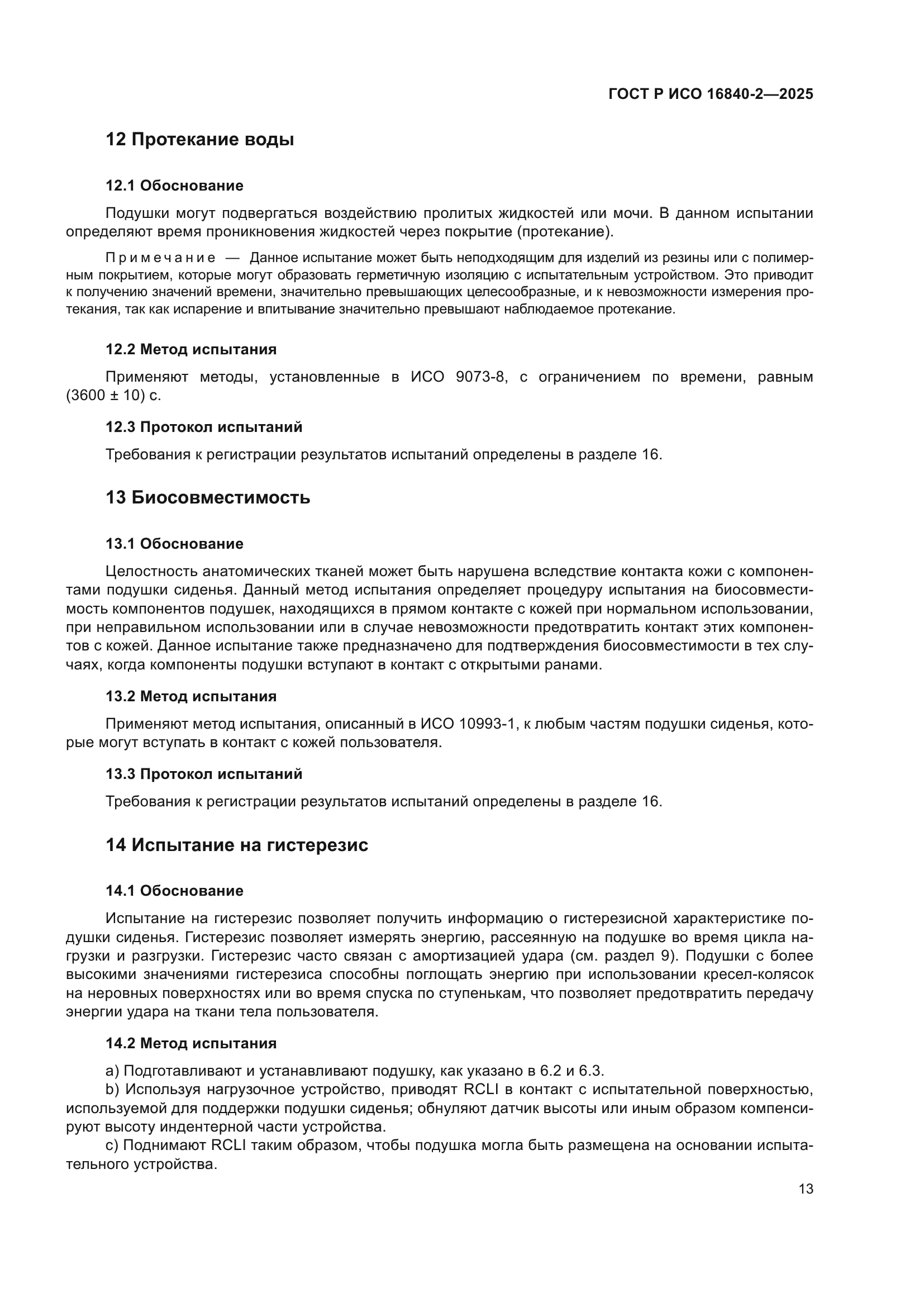 ГОСТ Р ИСО 16840-2-2025