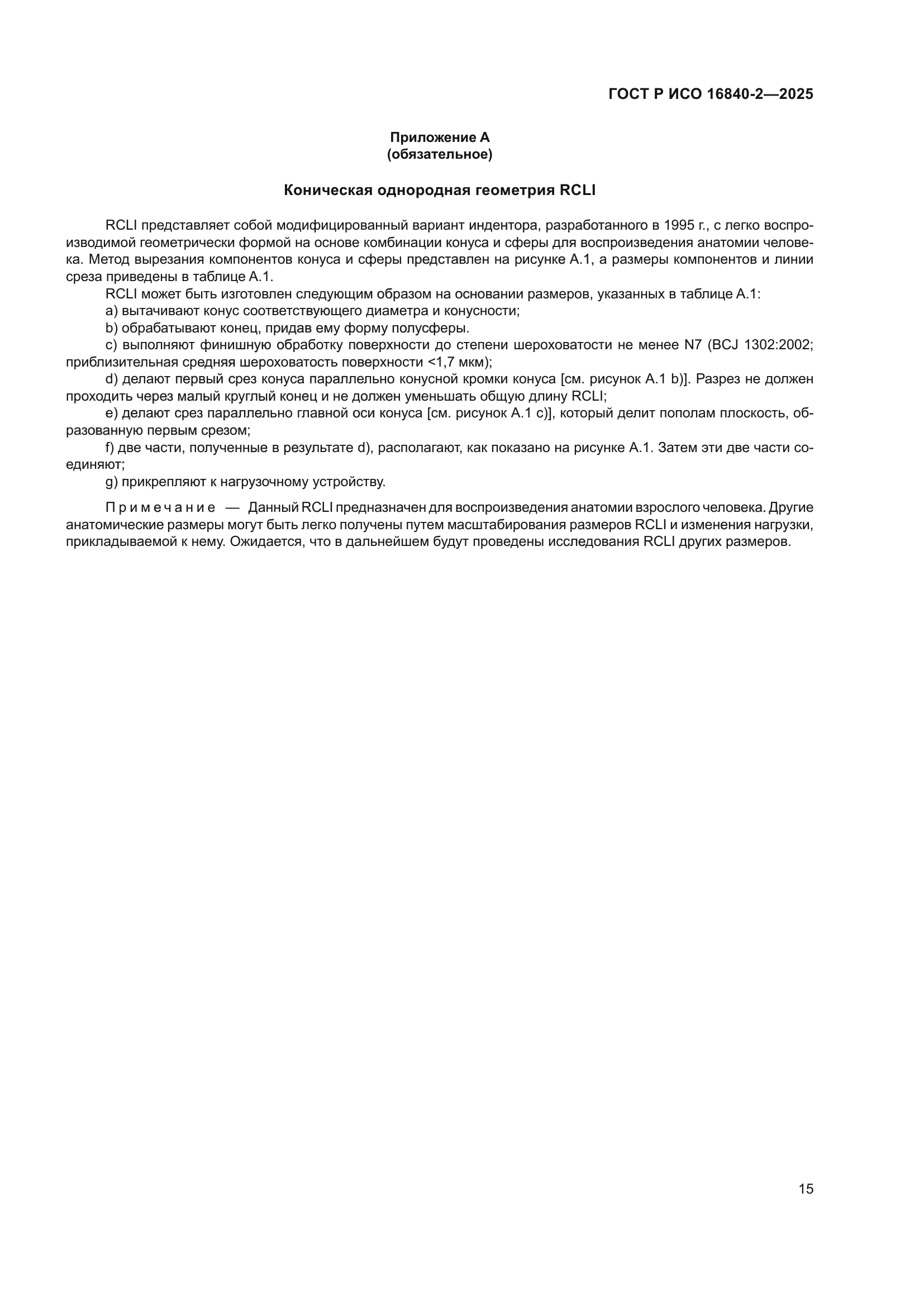 ГОСТ Р ИСО 16840-2-2025