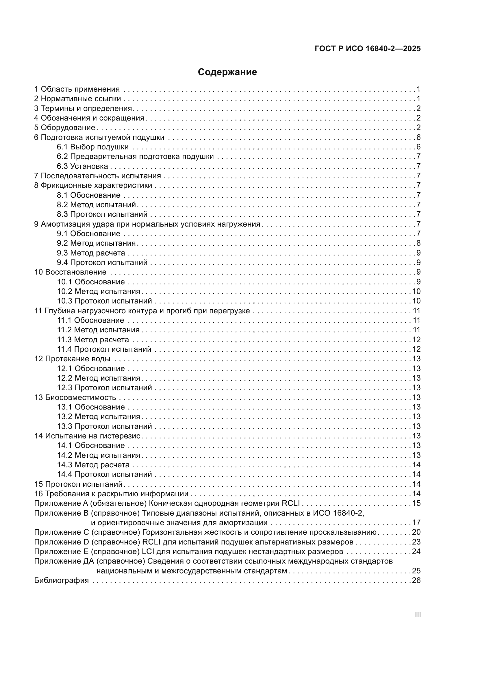 ГОСТ Р ИСО 16840-2-2025