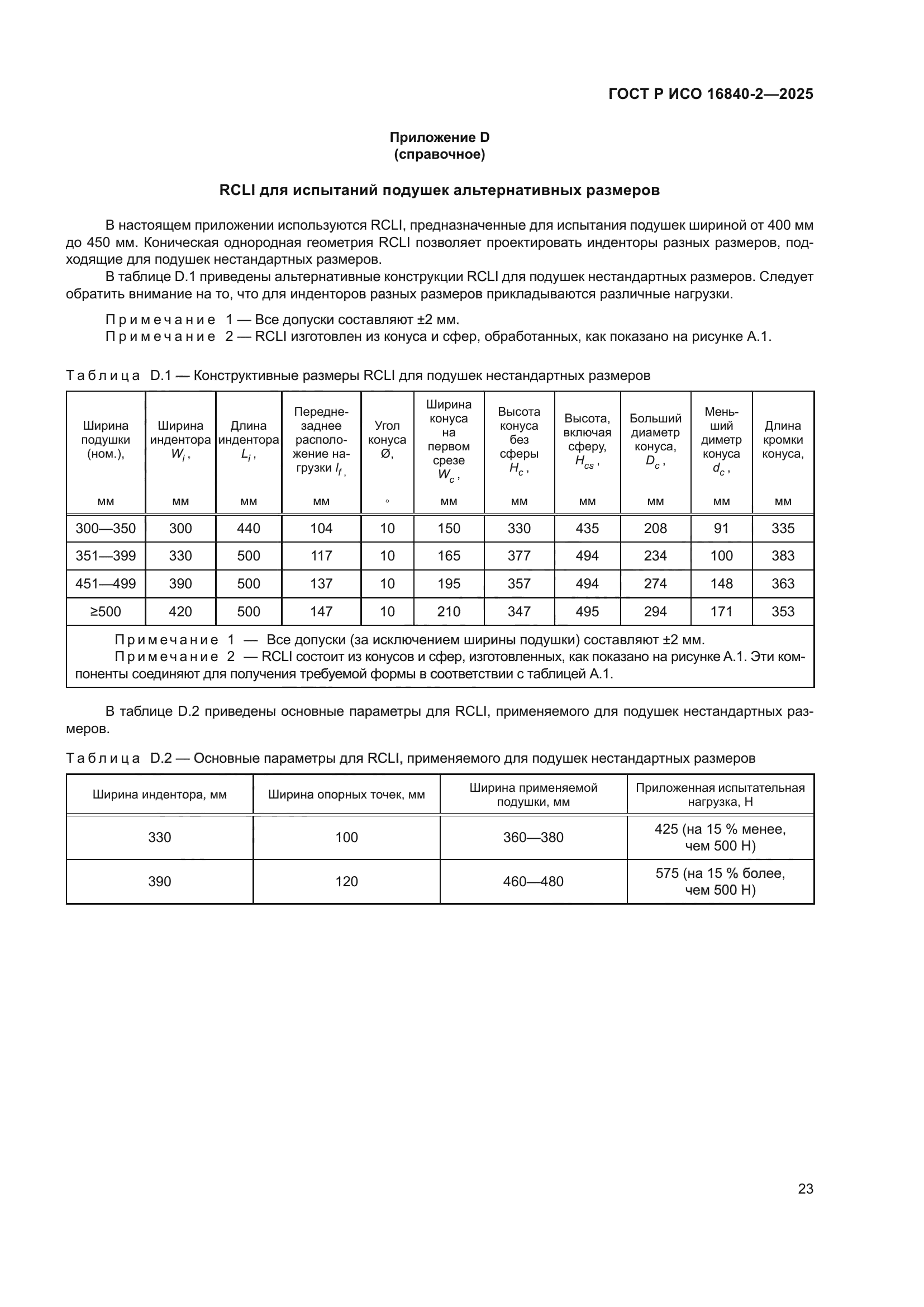 ГОСТ Р ИСО 16840-2-2025