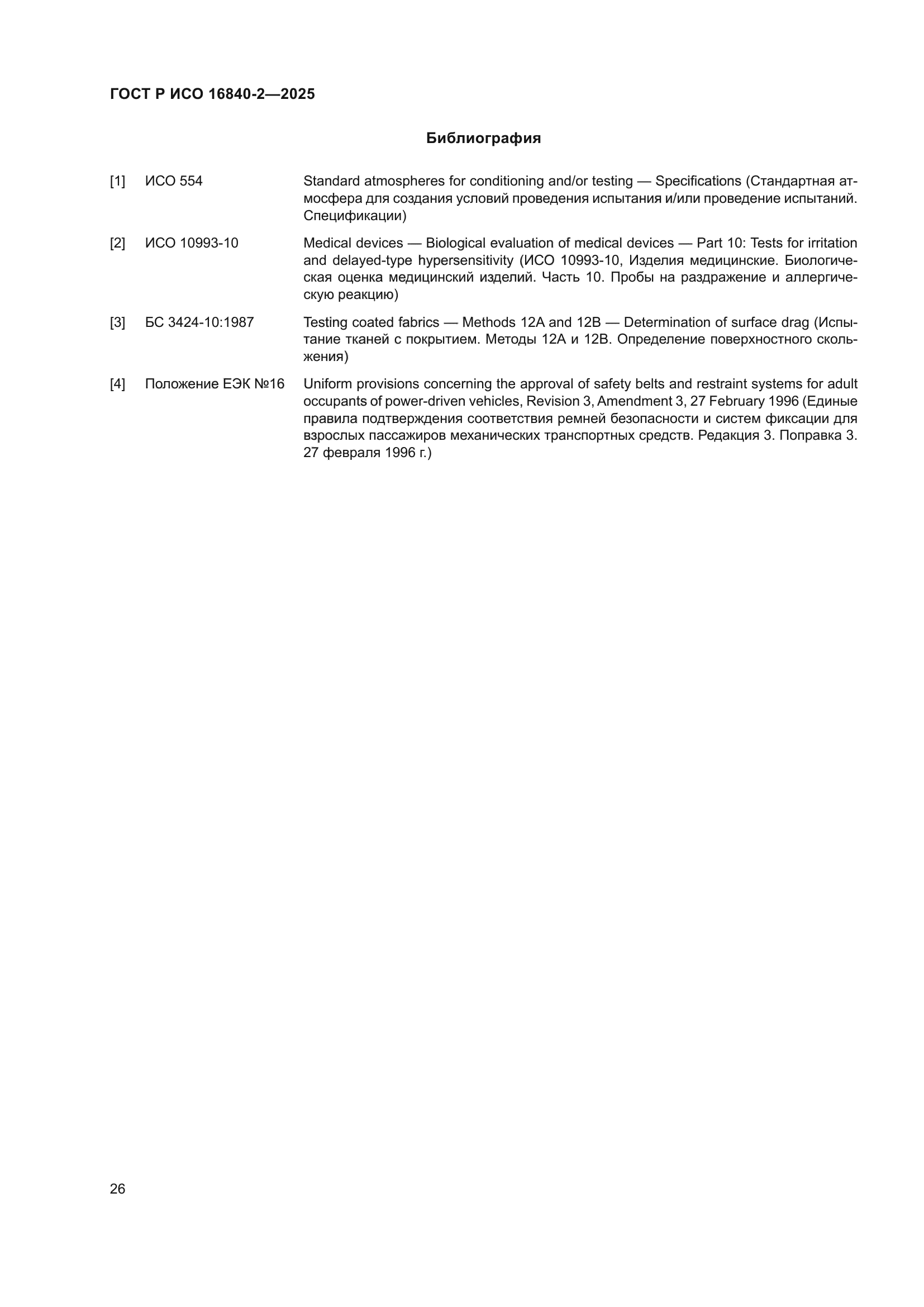 ГОСТ Р ИСО 16840-2-2025